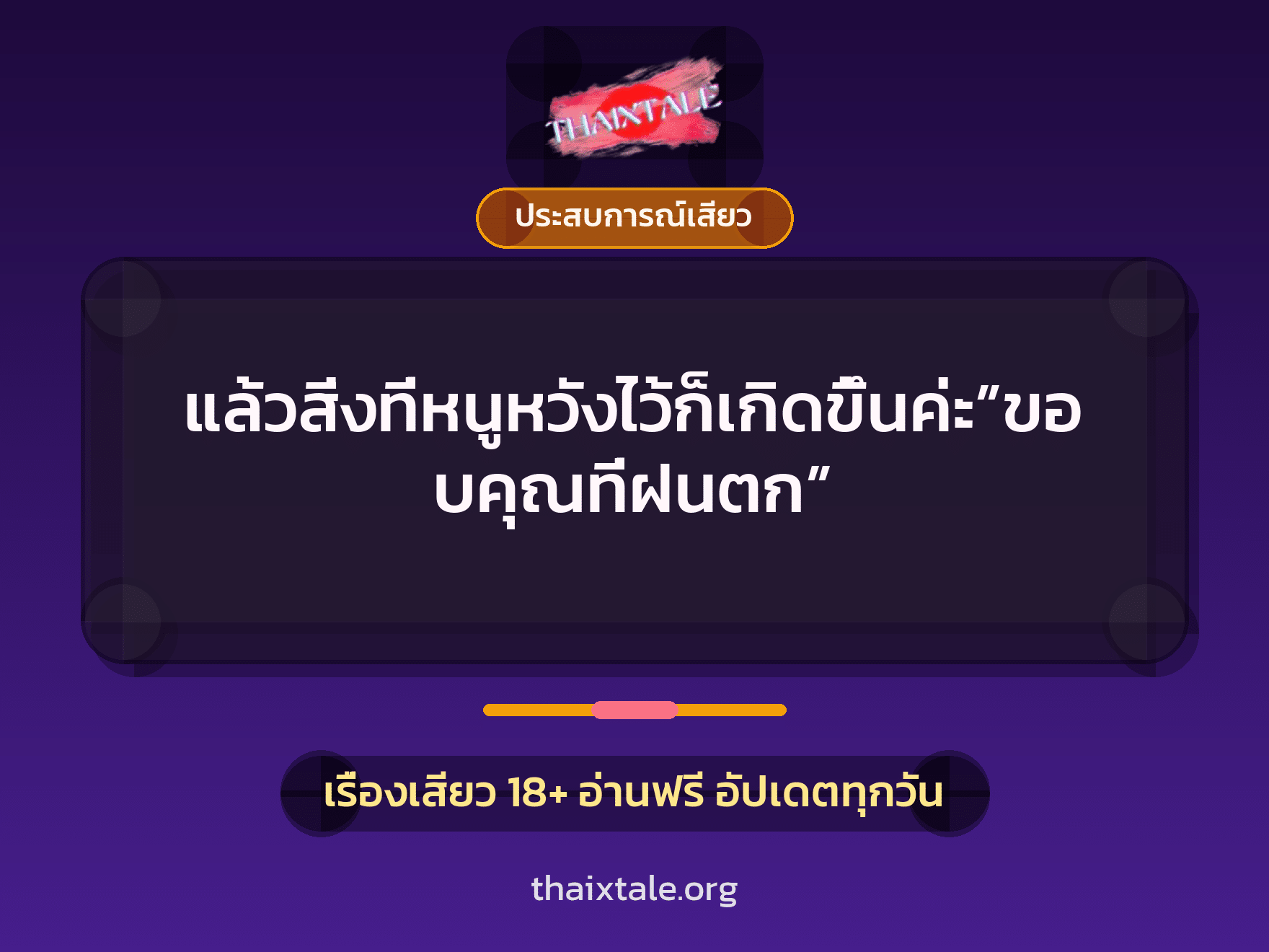 เรื่องเสียว + ประสบการณ์เสียว