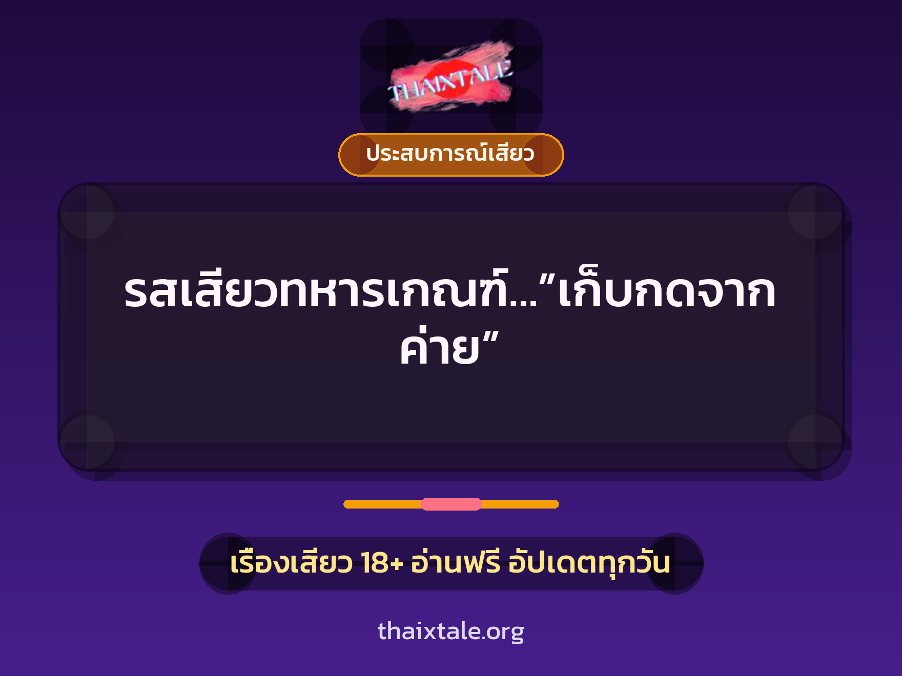 เรื่องเสียว + ประสบการณ์เสียว