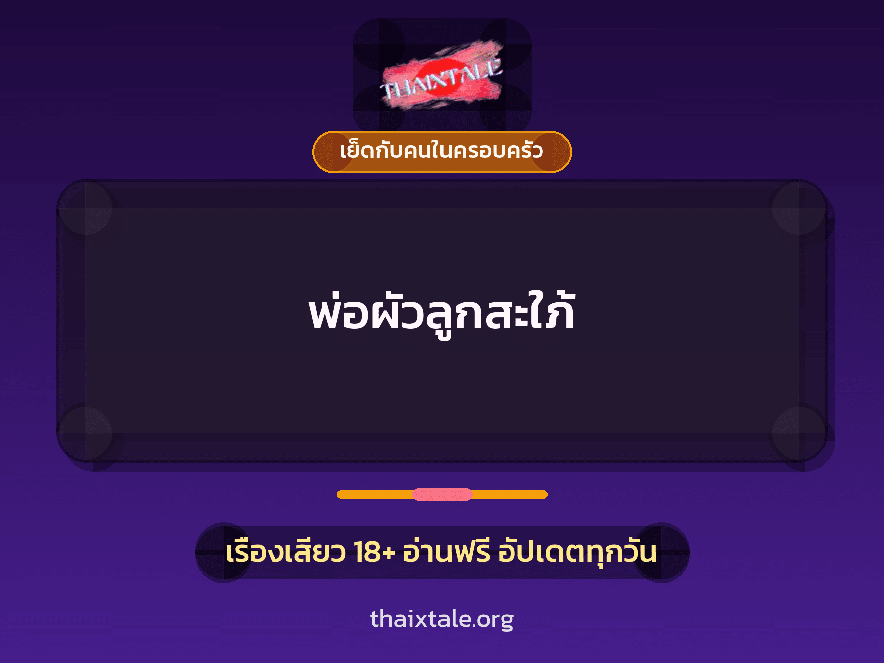 เรื่องเสียว + ควยใหญ่