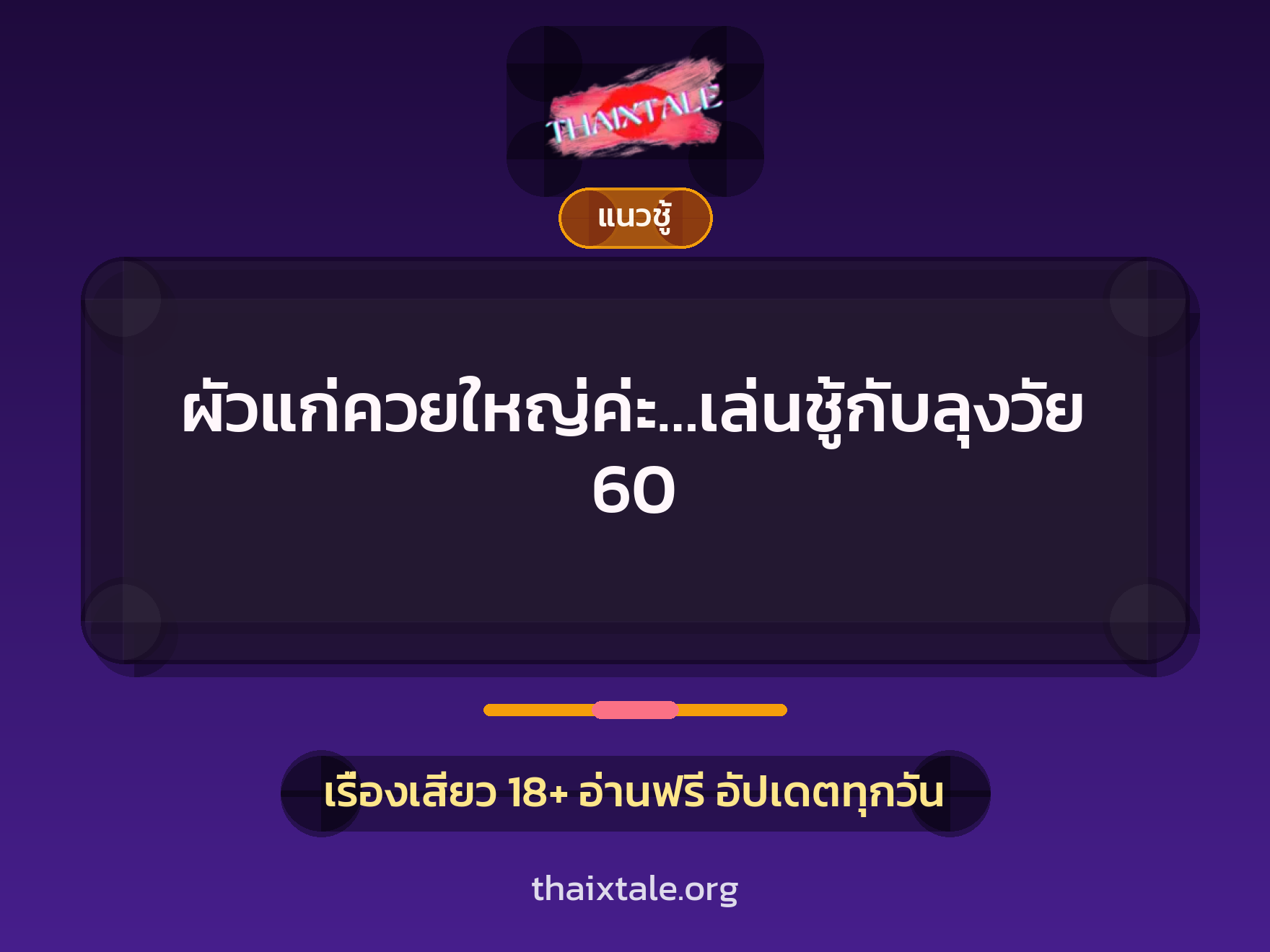 เรื่องเสียว + ควยใหญ่
