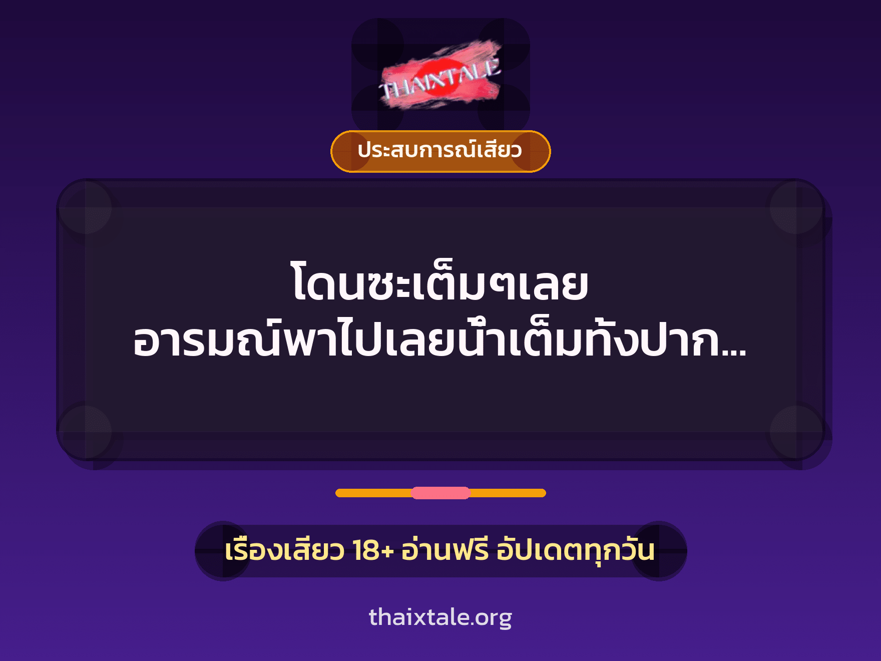 เรื่องเสียว + ประสบการณ์เสียว