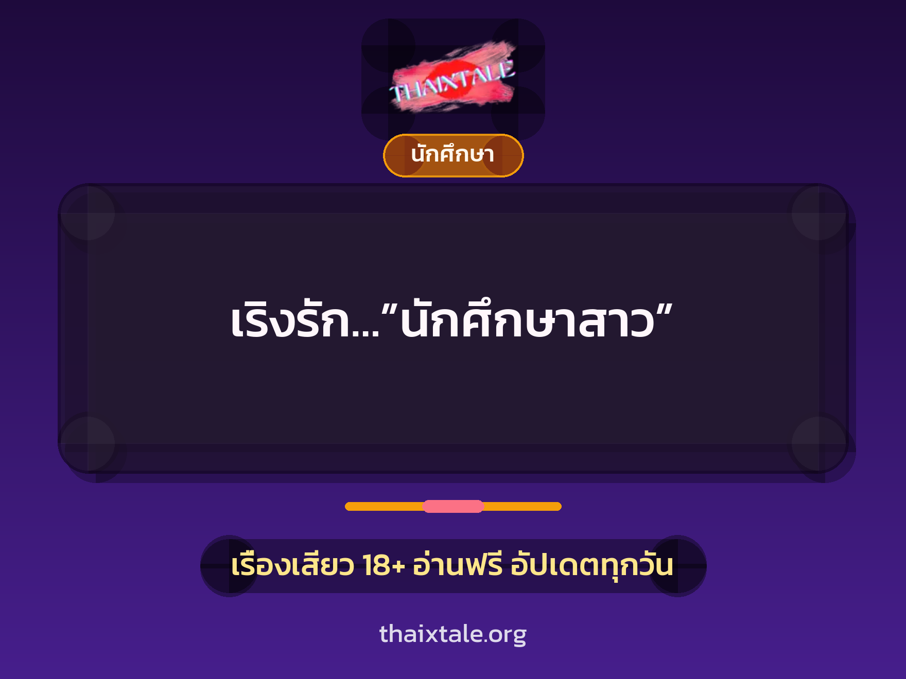 เรื่องเสียว + นักศึกษา