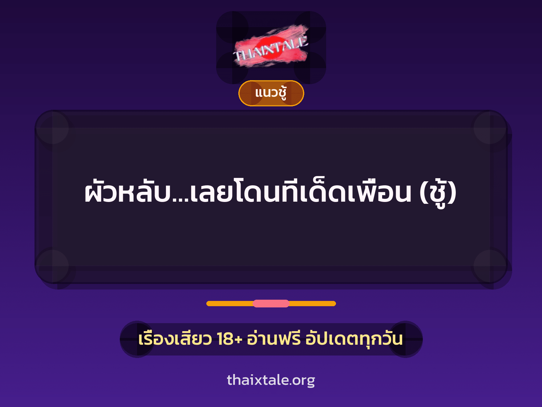เรื่องเสียว + แนวชู้