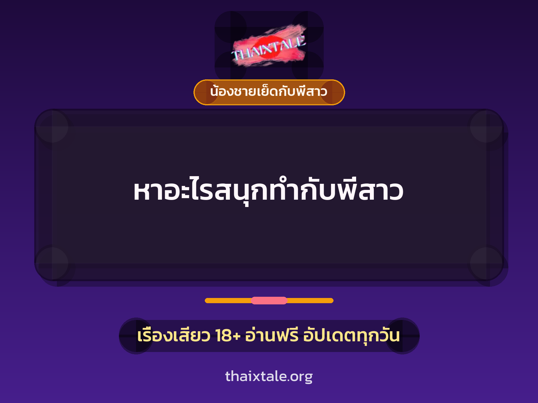 เรื่องเสียว + น้องชายเย็ดกับพี่สาว