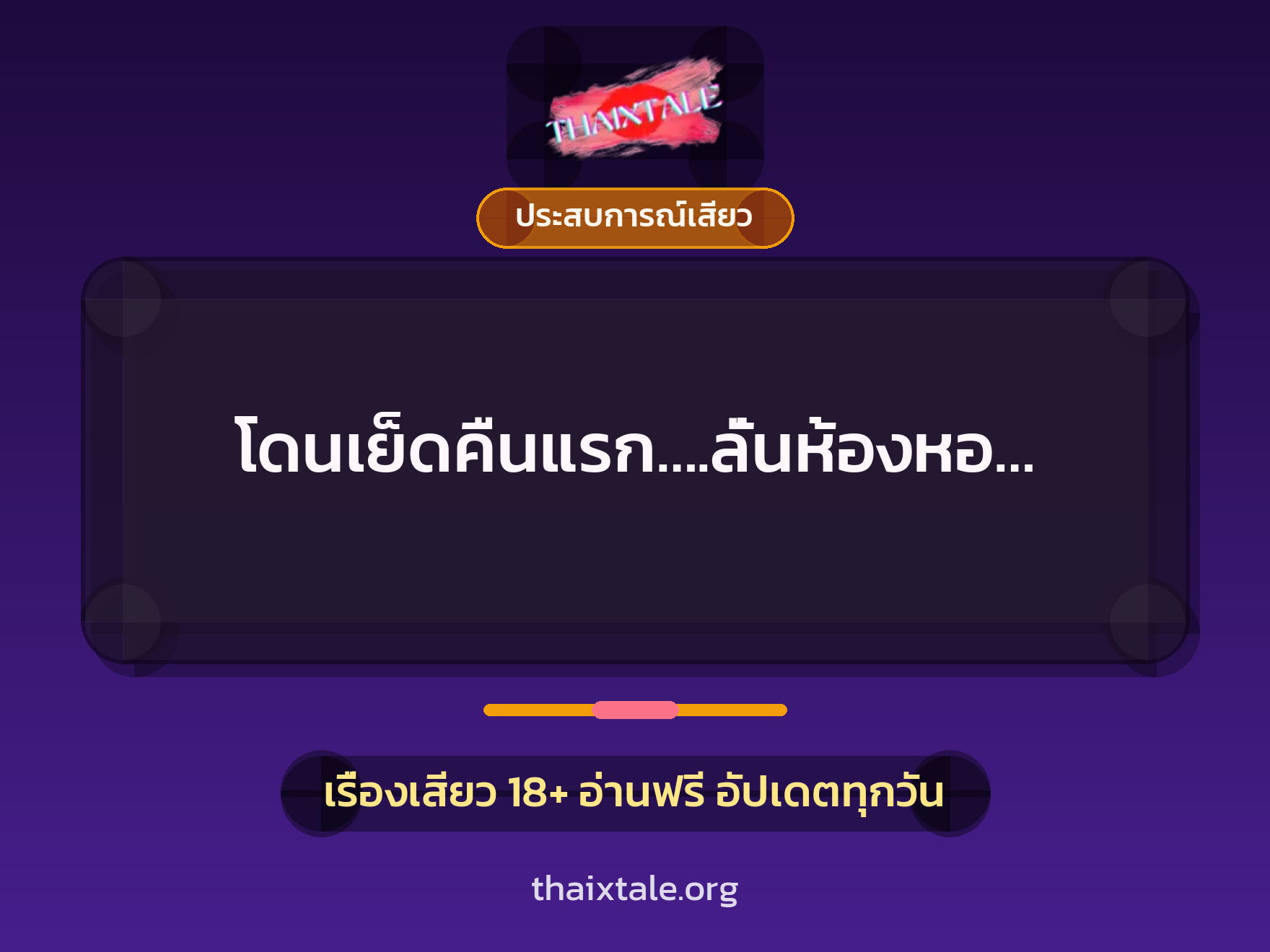 เรื่องเสียว + ประสบการณ์เสียว