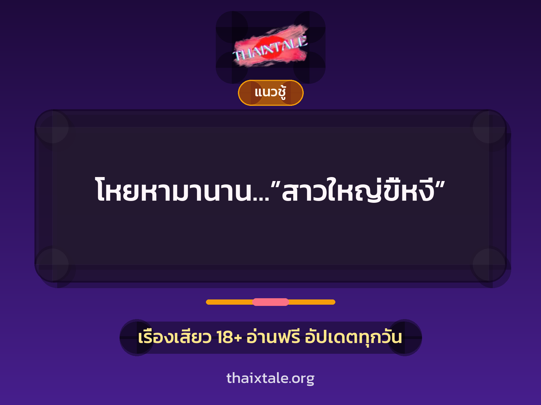 เรื่องเสียว + สาวใหญ่