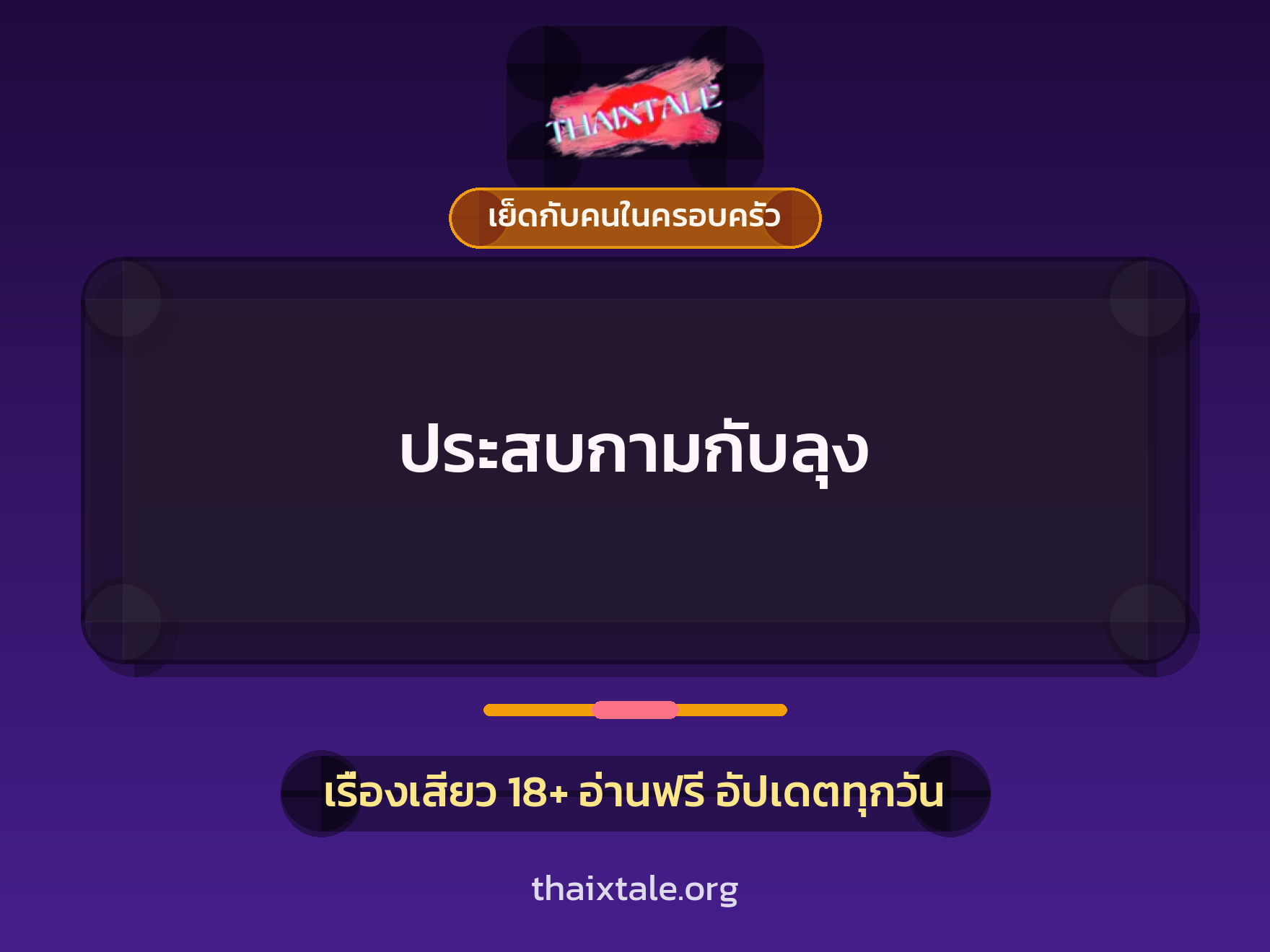 เรื่องเสียว + ตาเย็ดกับหลาน