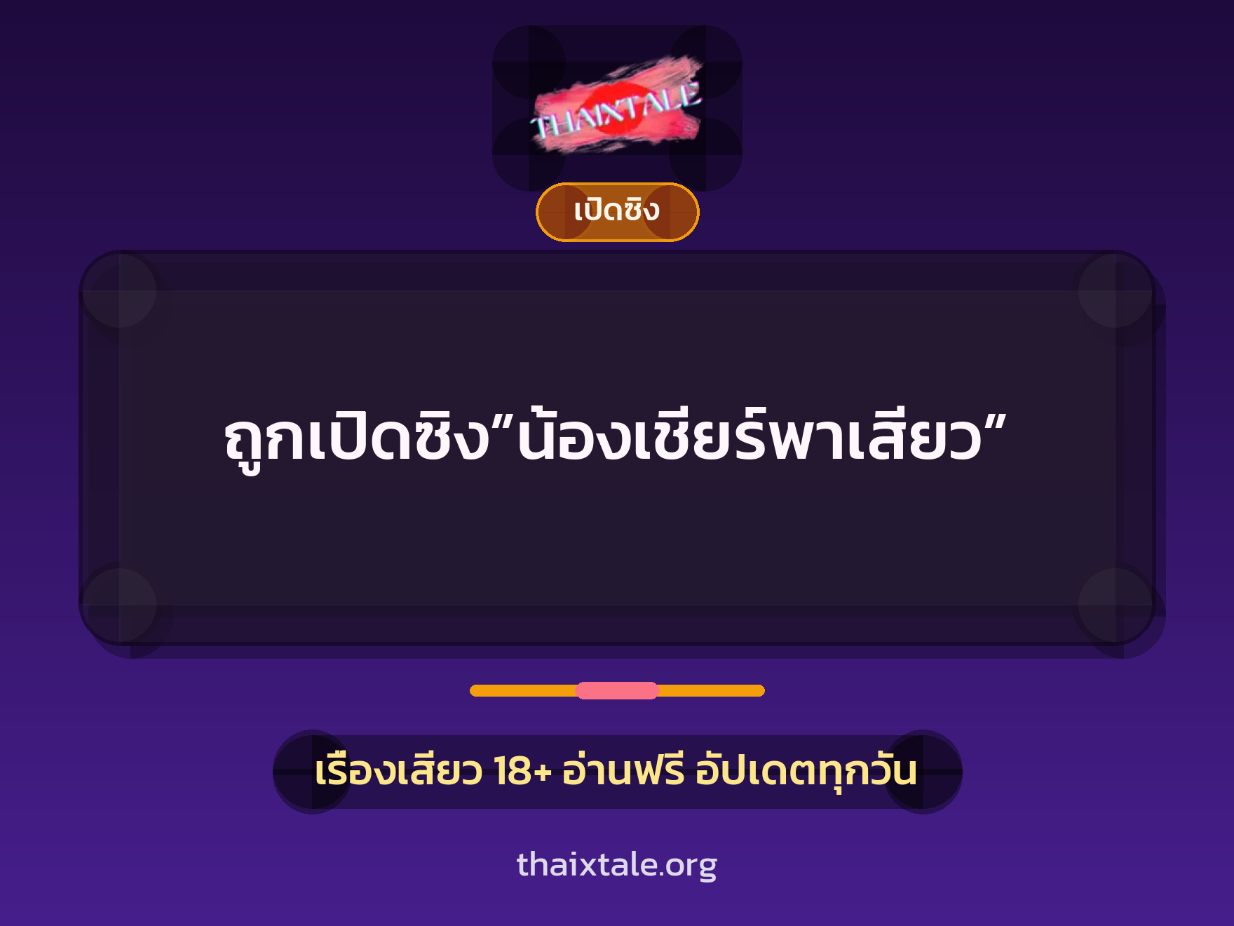 เรื่องเสียว + เปิดซิง