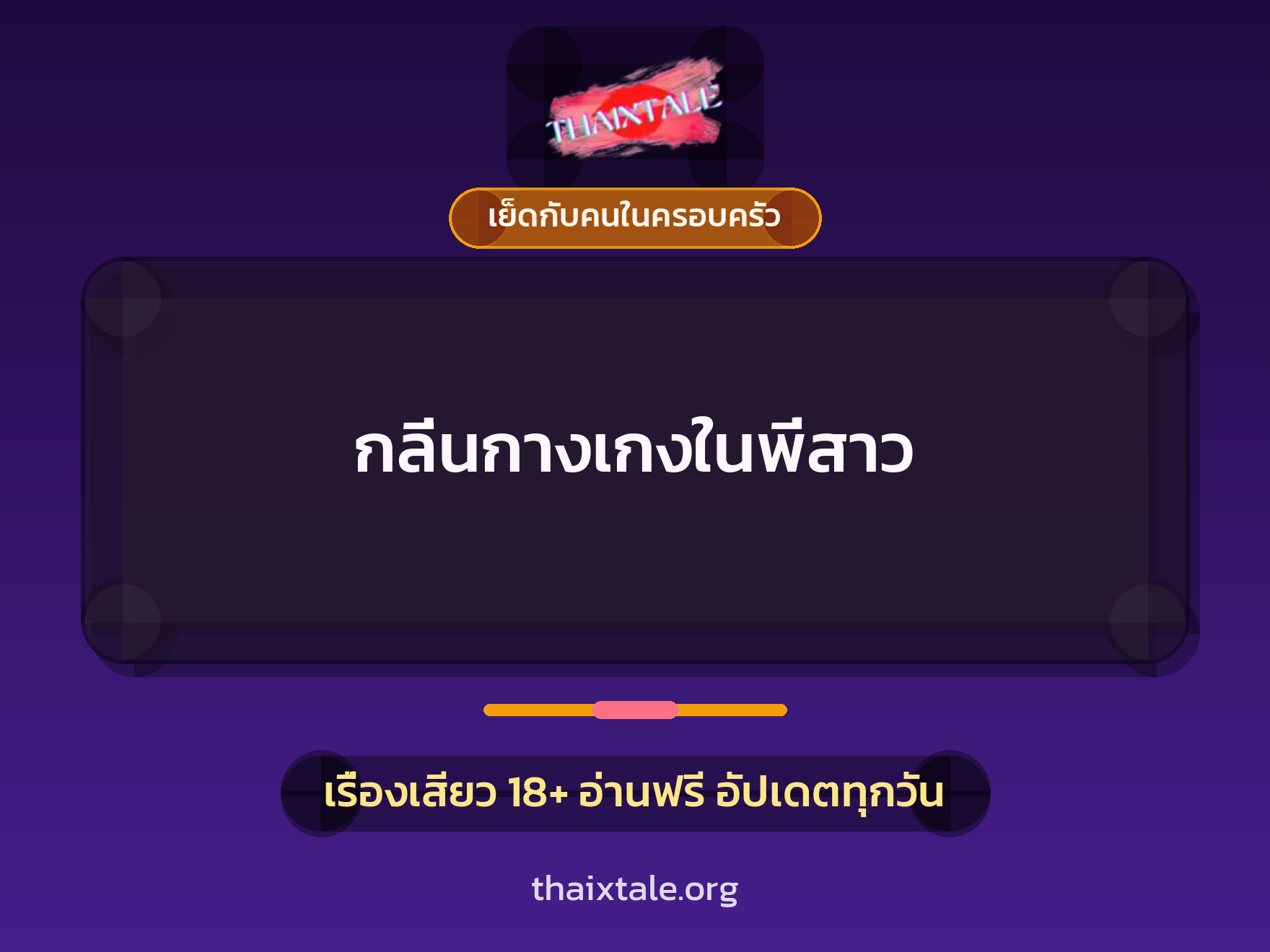 เรื่องเสียว + ชักว่าว