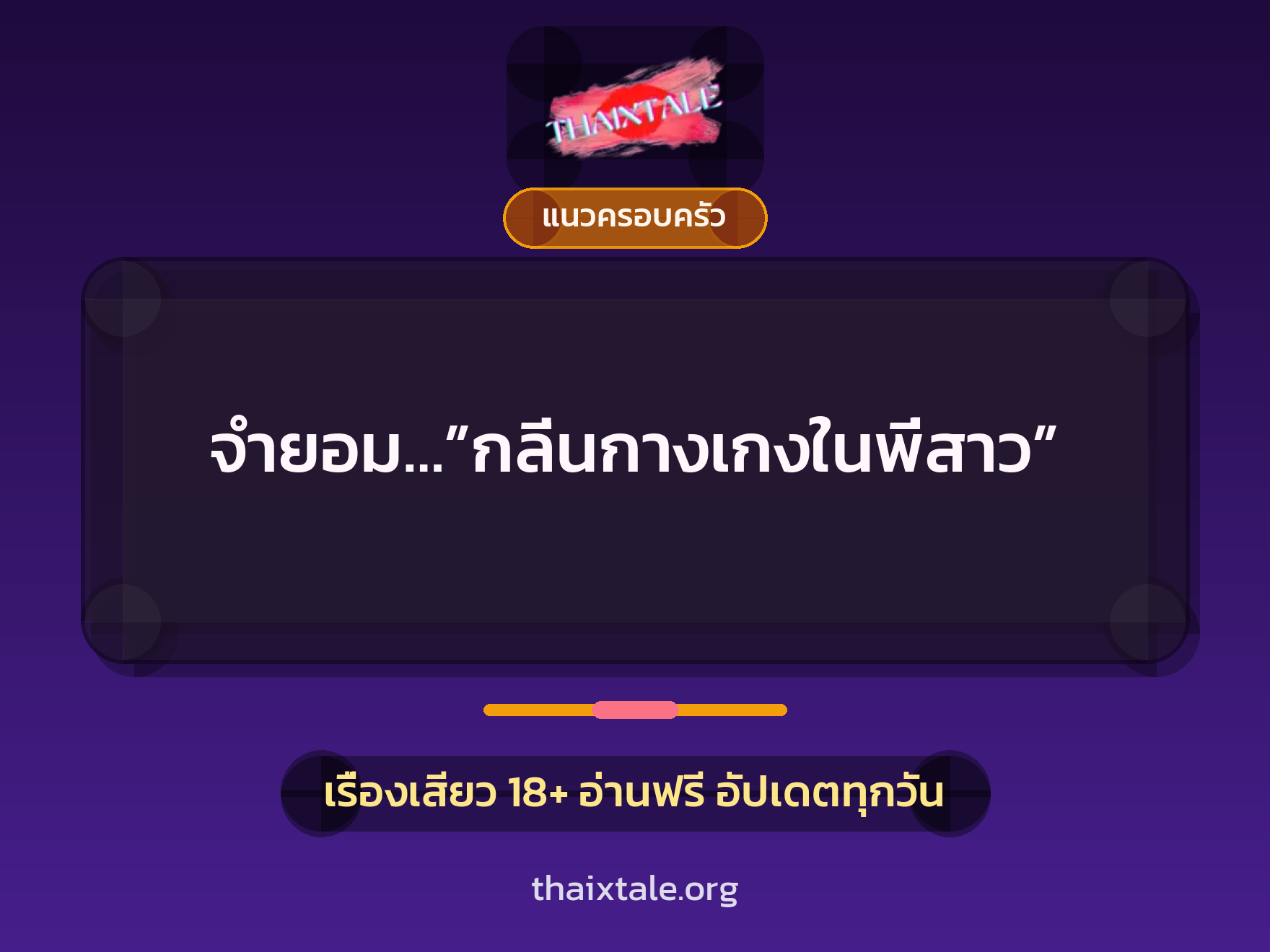เรื่องเสียว + แนวครอบครัว