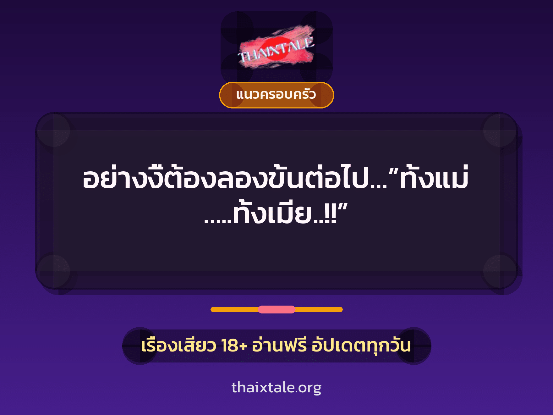 เรื่องเสียว + แนวครอบครัว