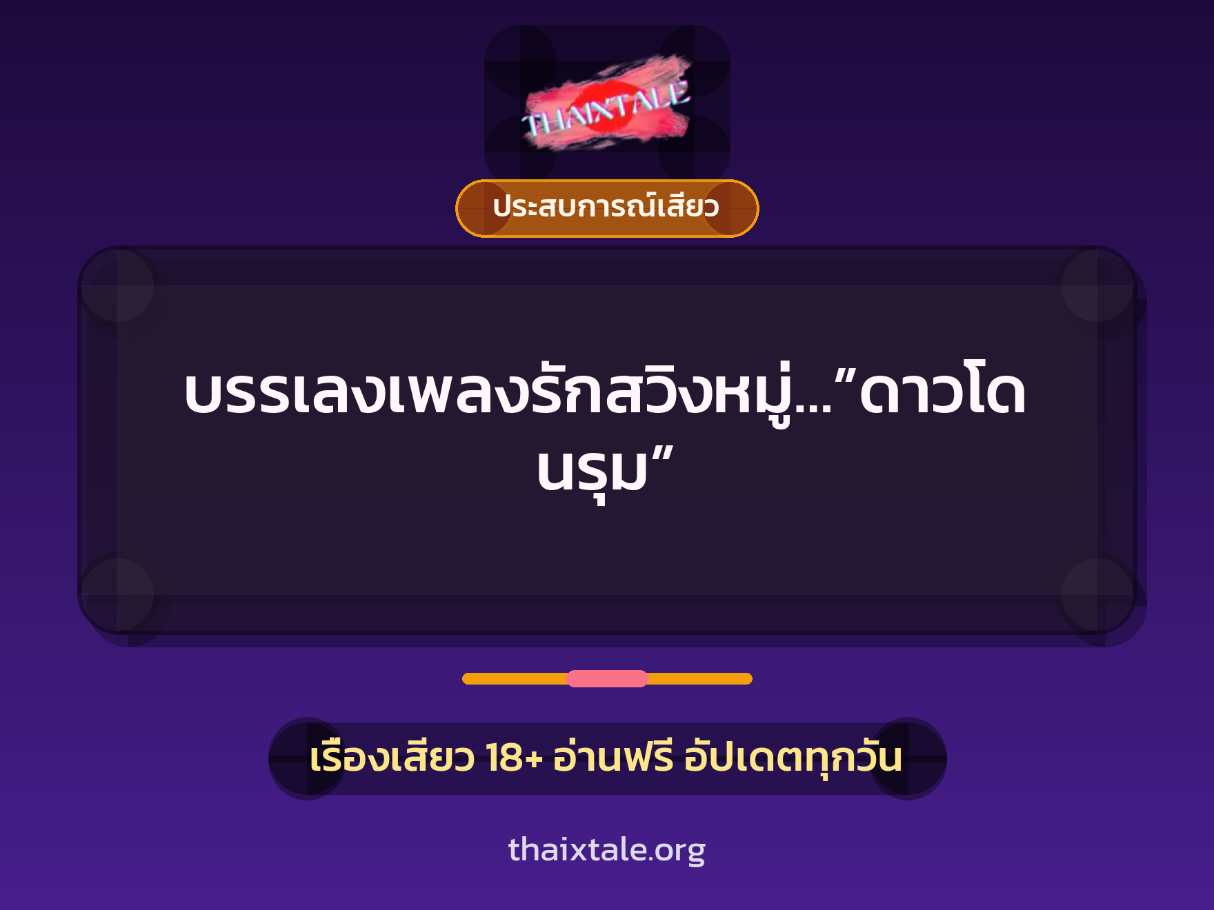 เรื่องเสียว + ประสบการณ์เสียว