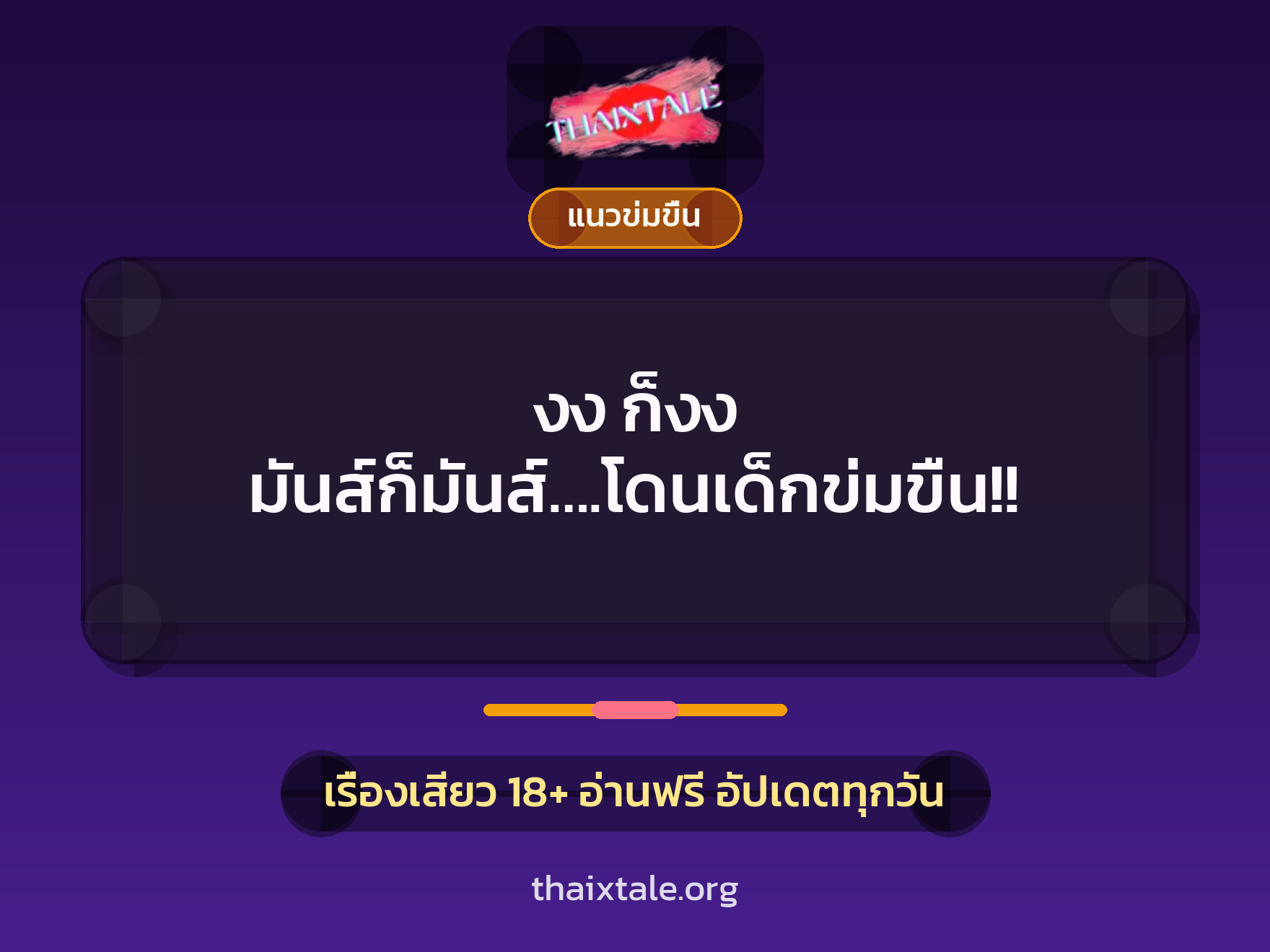 เรื่องเสียว + ข่มขืน
