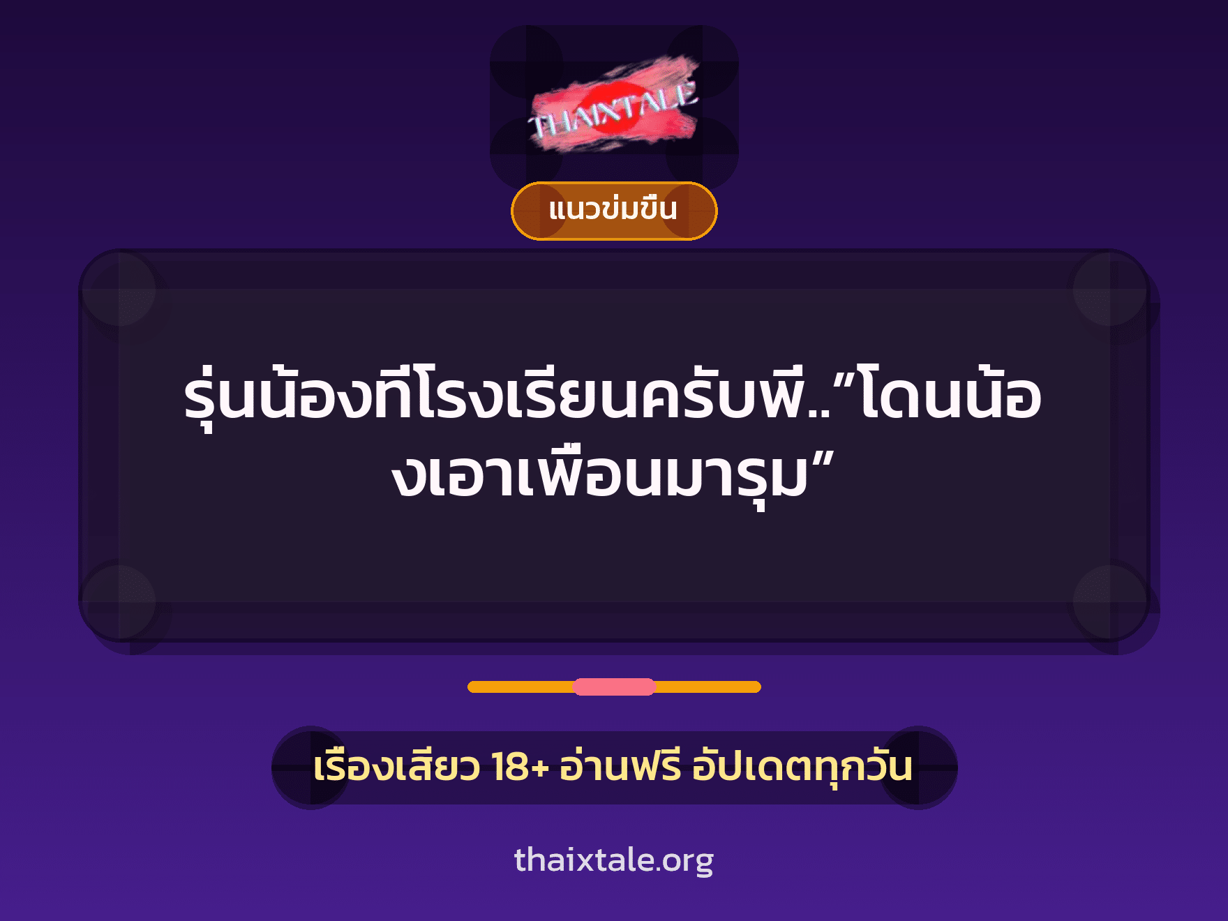 เรื่องเสียว + เย็ดกับเพื่อน