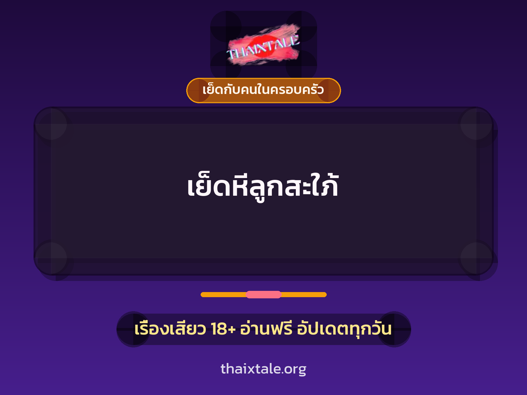 เรื่องเสียว + ควยใหญ่