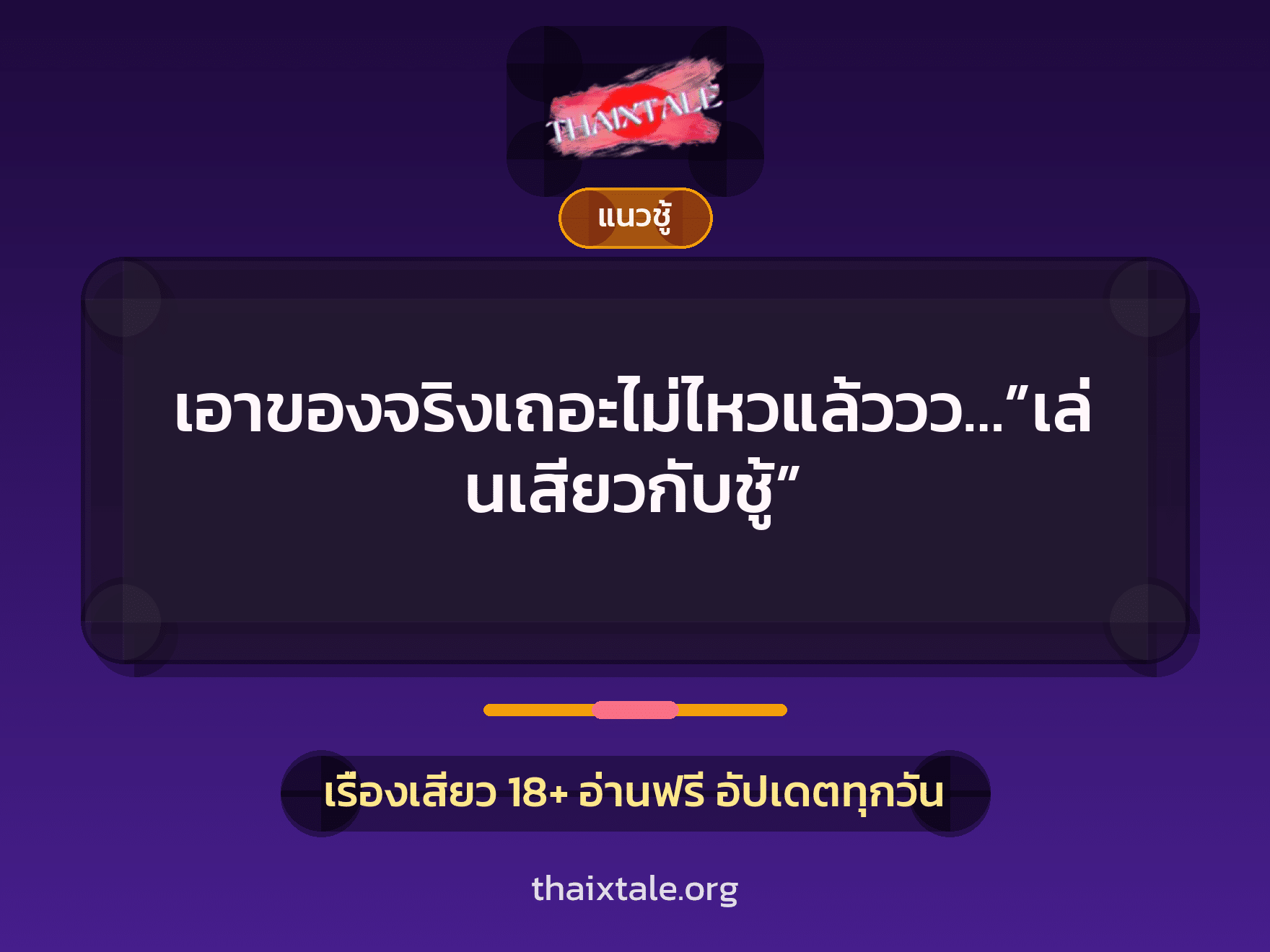 เรื่องเสียว + ชู้