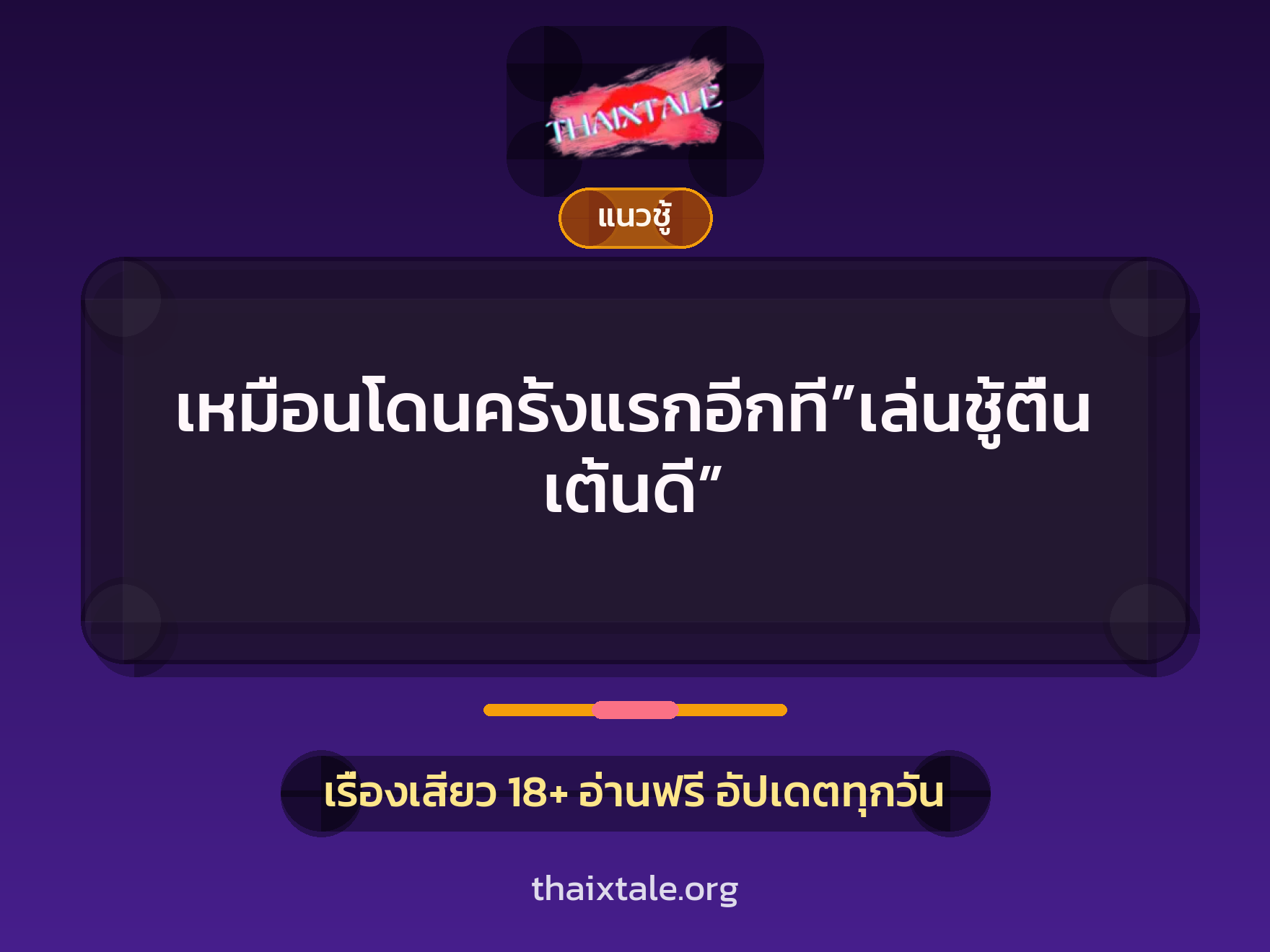 เรื่องเสียว + ชู้