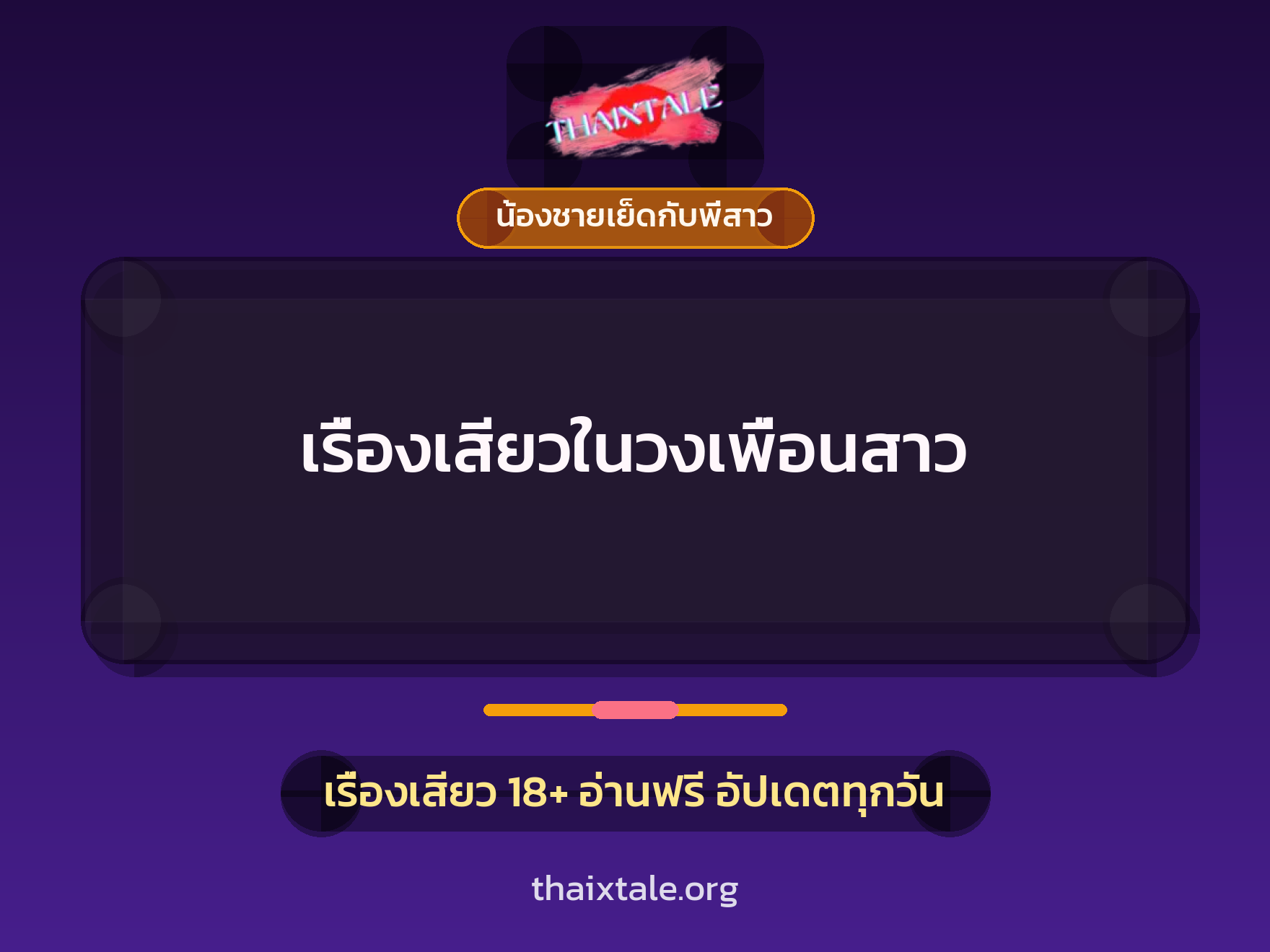 เรื่องเสียว + ชักว่าว