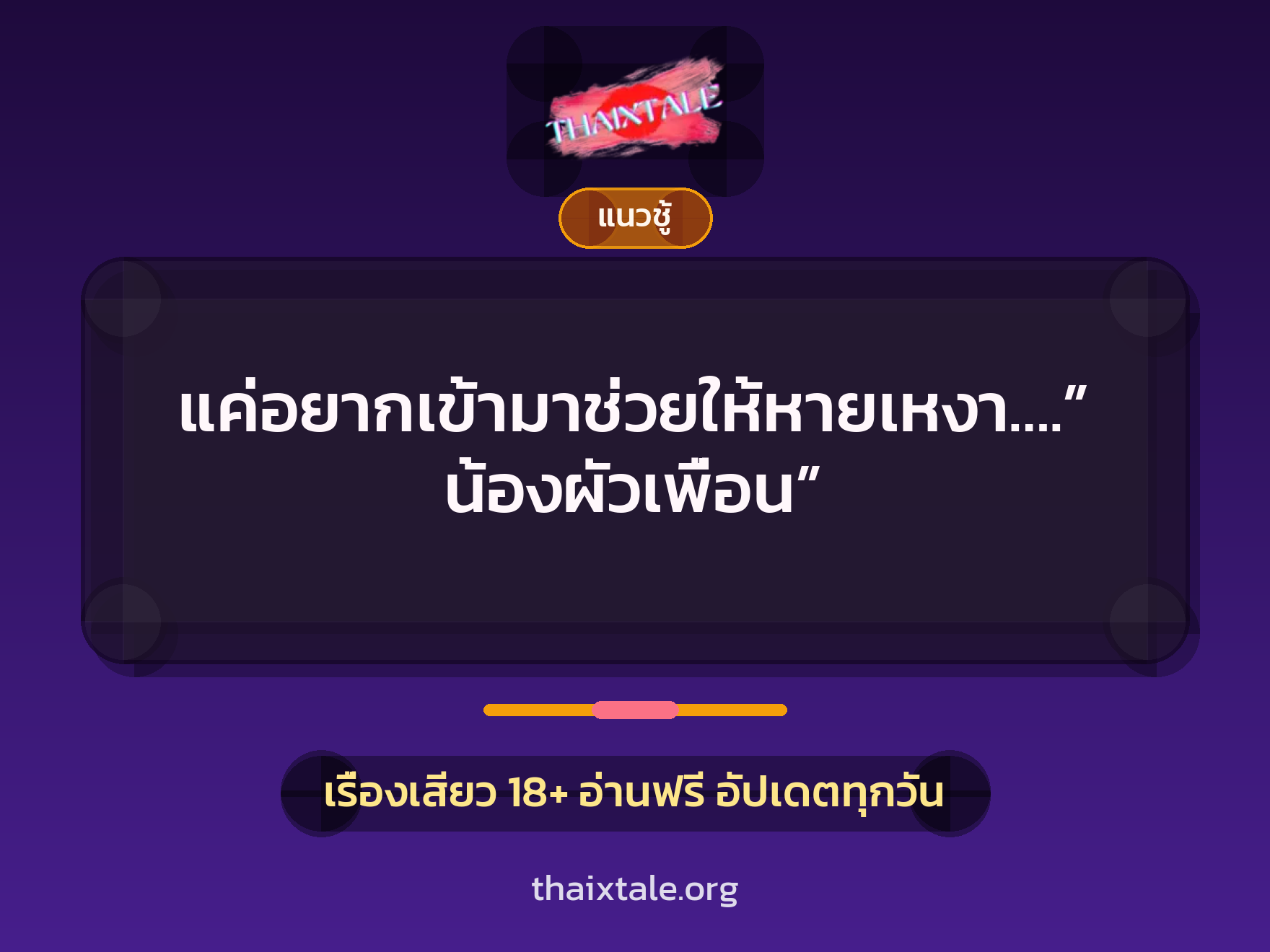เรื่องเสียว + เย็ดกับผัวเพื่อน
