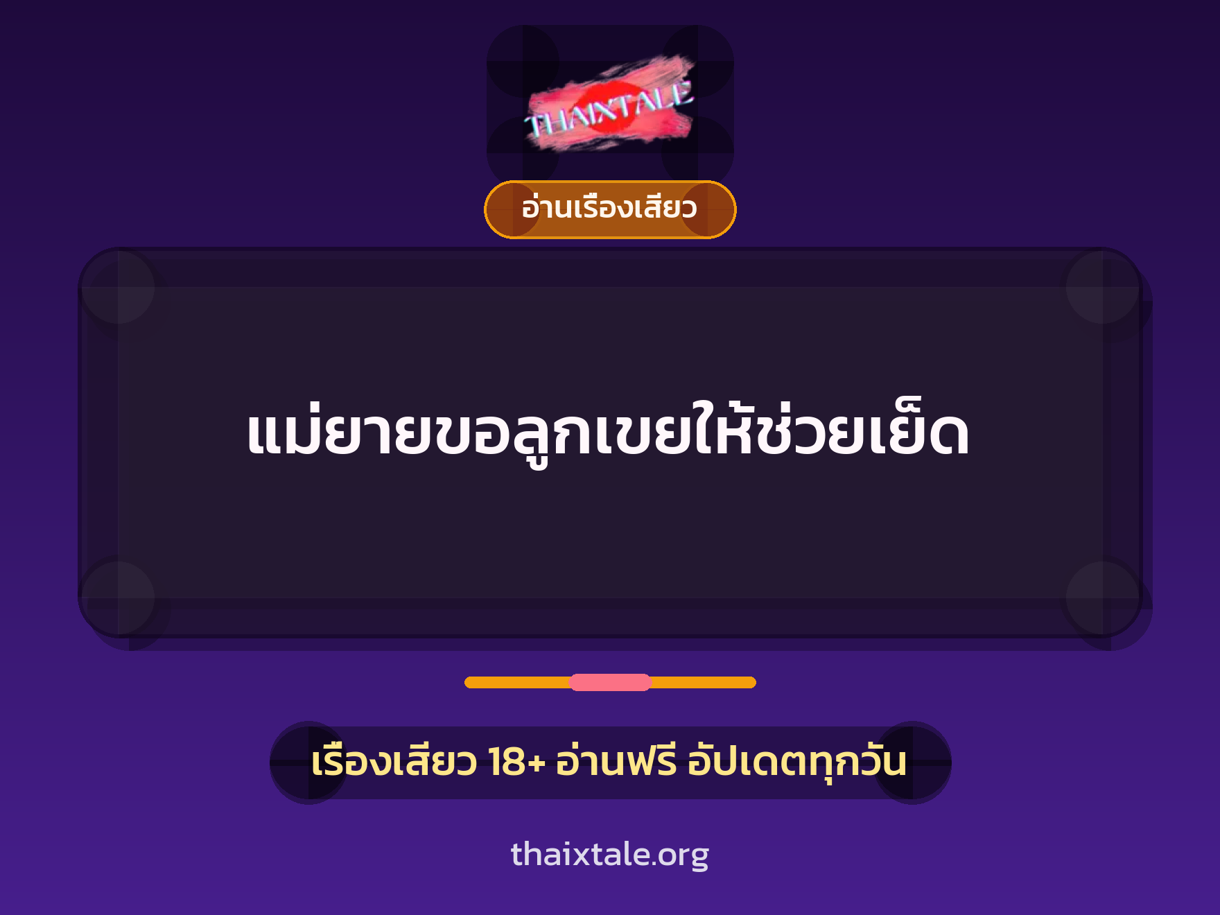 เรื่องเสียว + อ่านเรื่องเสียว