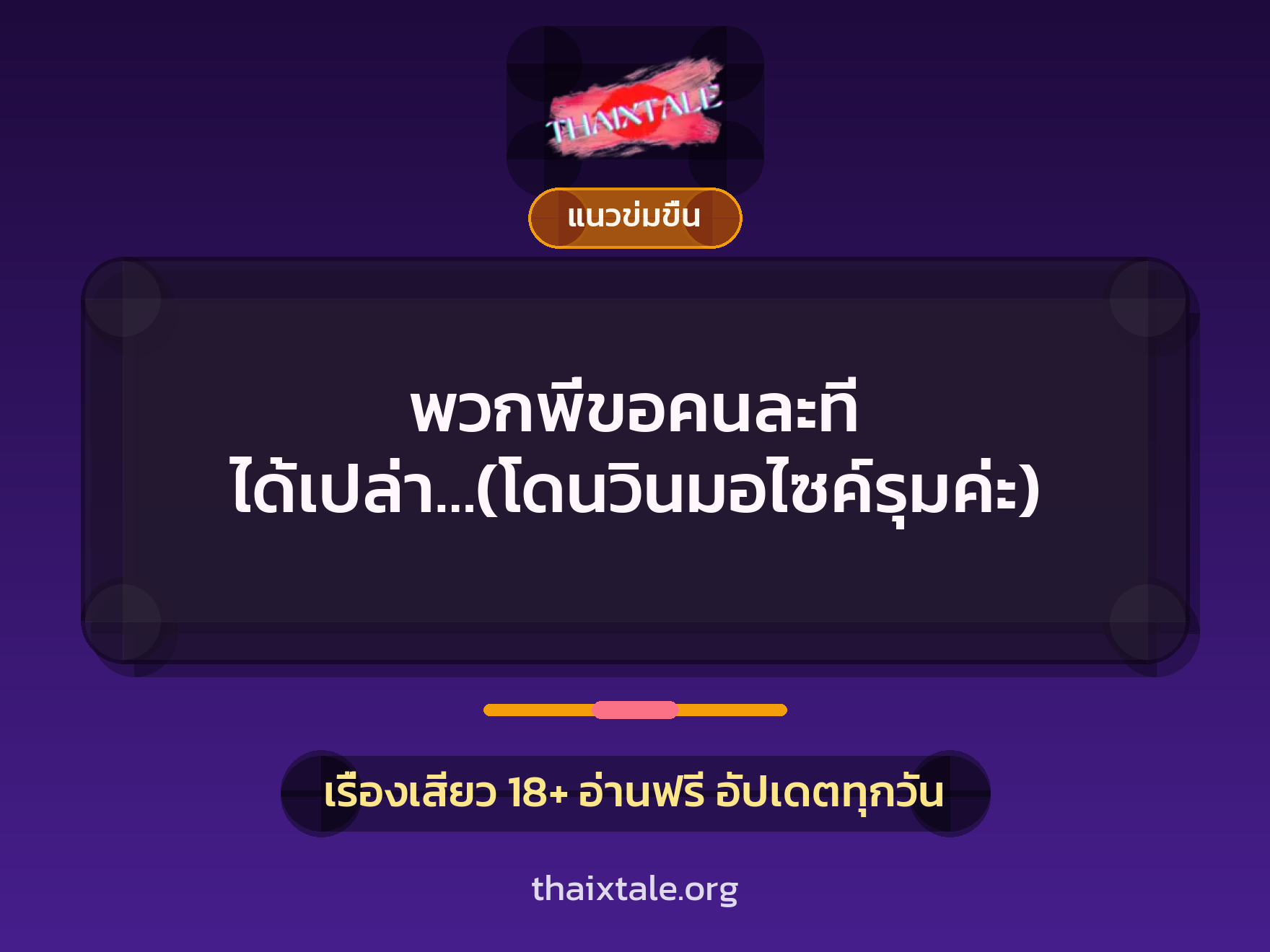 เรื่องเสียว + แนวข่มขื่น