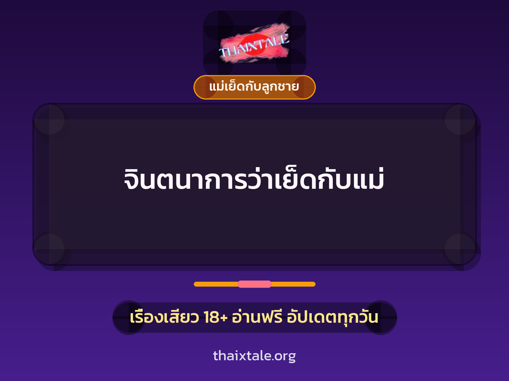 เรื่องเสียว + แม่เย็ดกับลูกชาย