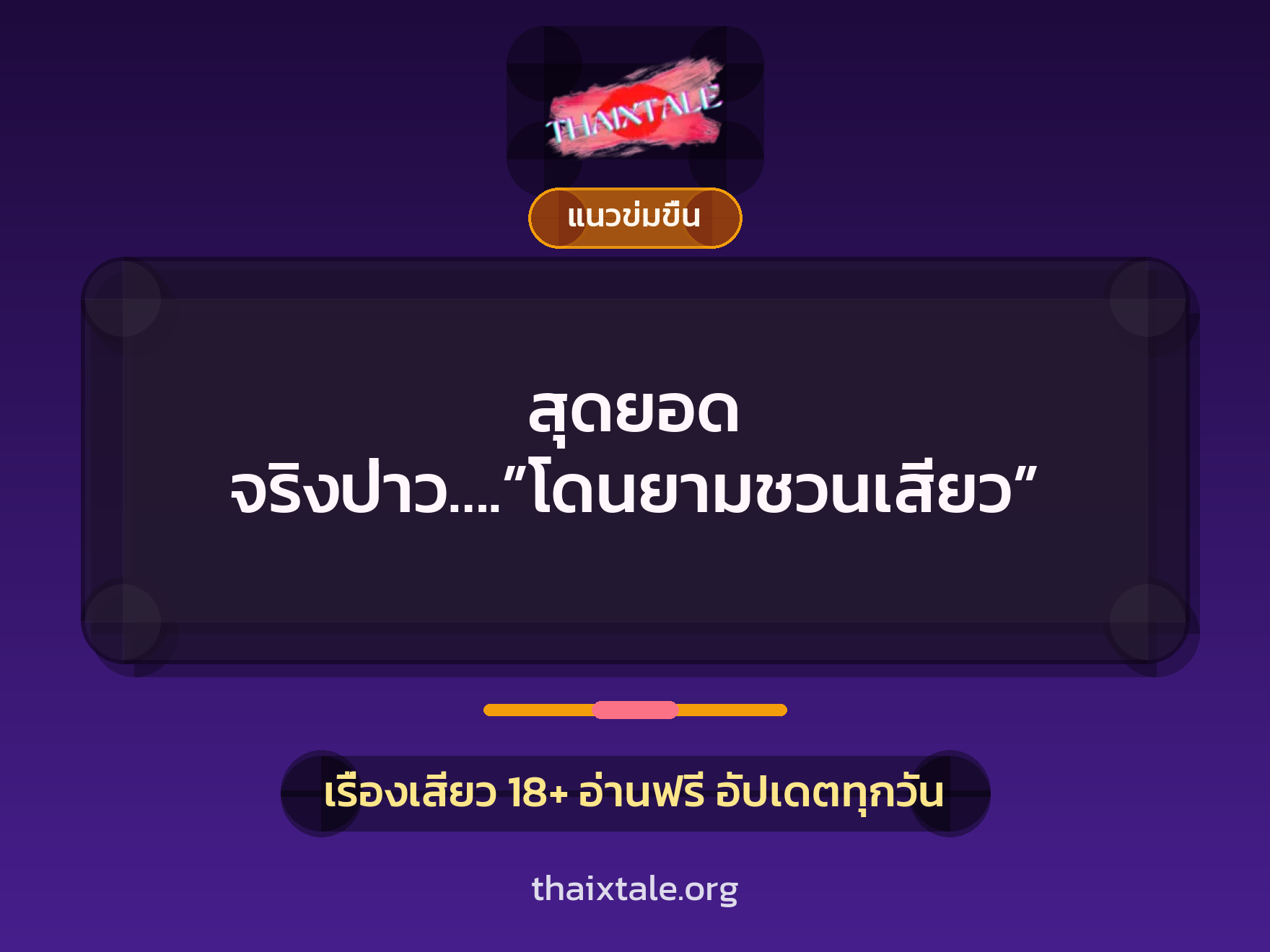 เรื่องเสียว + ควยใหญ่