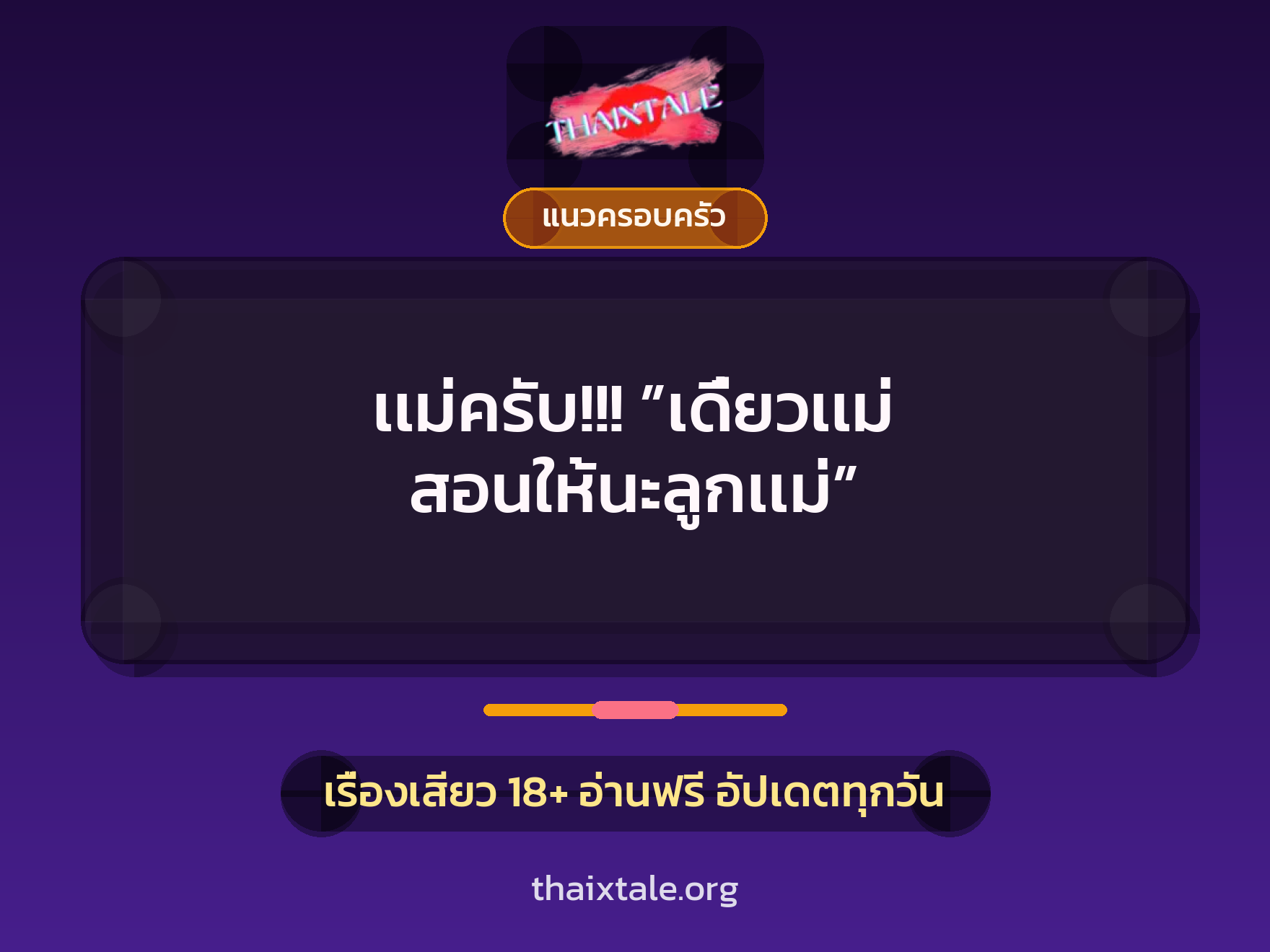 เรื่องเสียว เเม่ครับ!!! ”เดี๋ยวเเม่ สอนให้นะลูกเเม่” | ThaiXTale