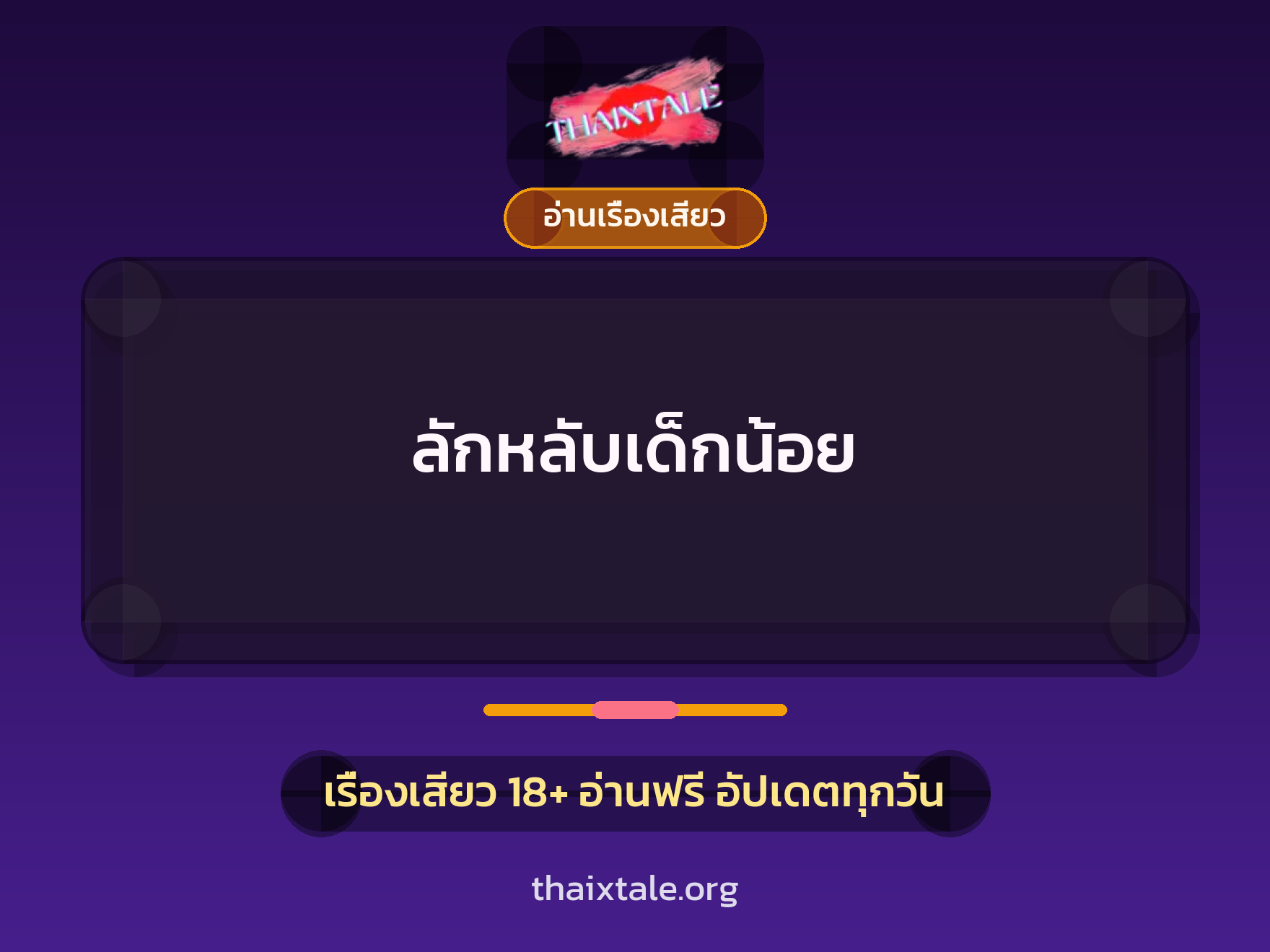ลักหลับเด็กน้อย 1 เรื่องเสียว + อ่านเรื่องเสียว