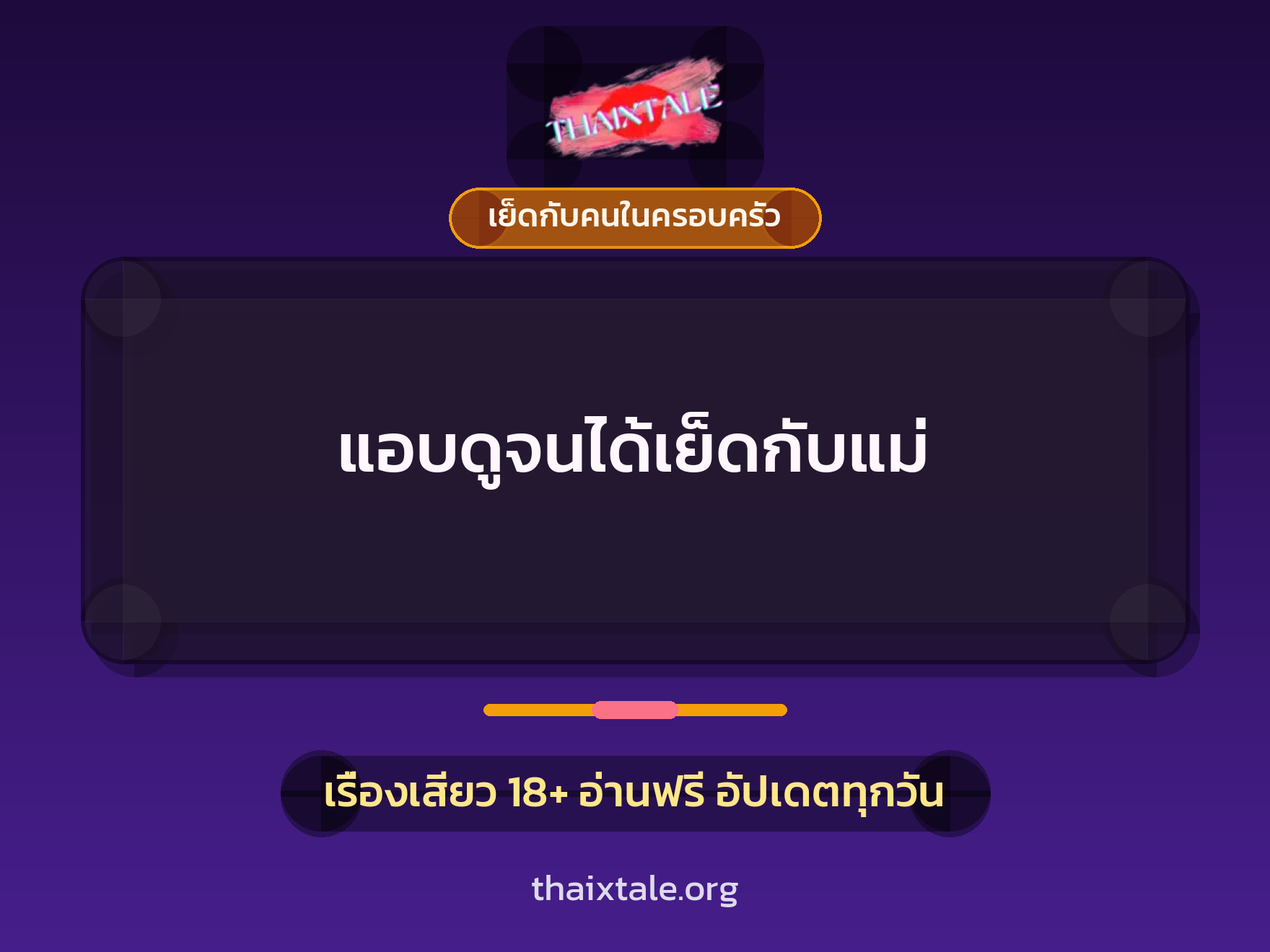 เรื่องเสียว + เย็ดกับคนในครอบครัว