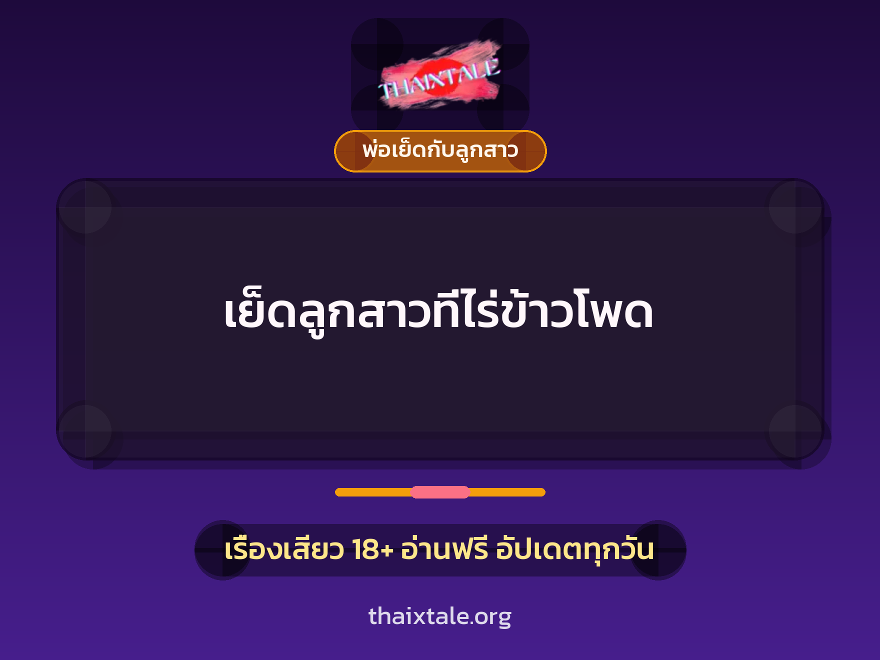 เรื่องเสียว + ควยใหญ่