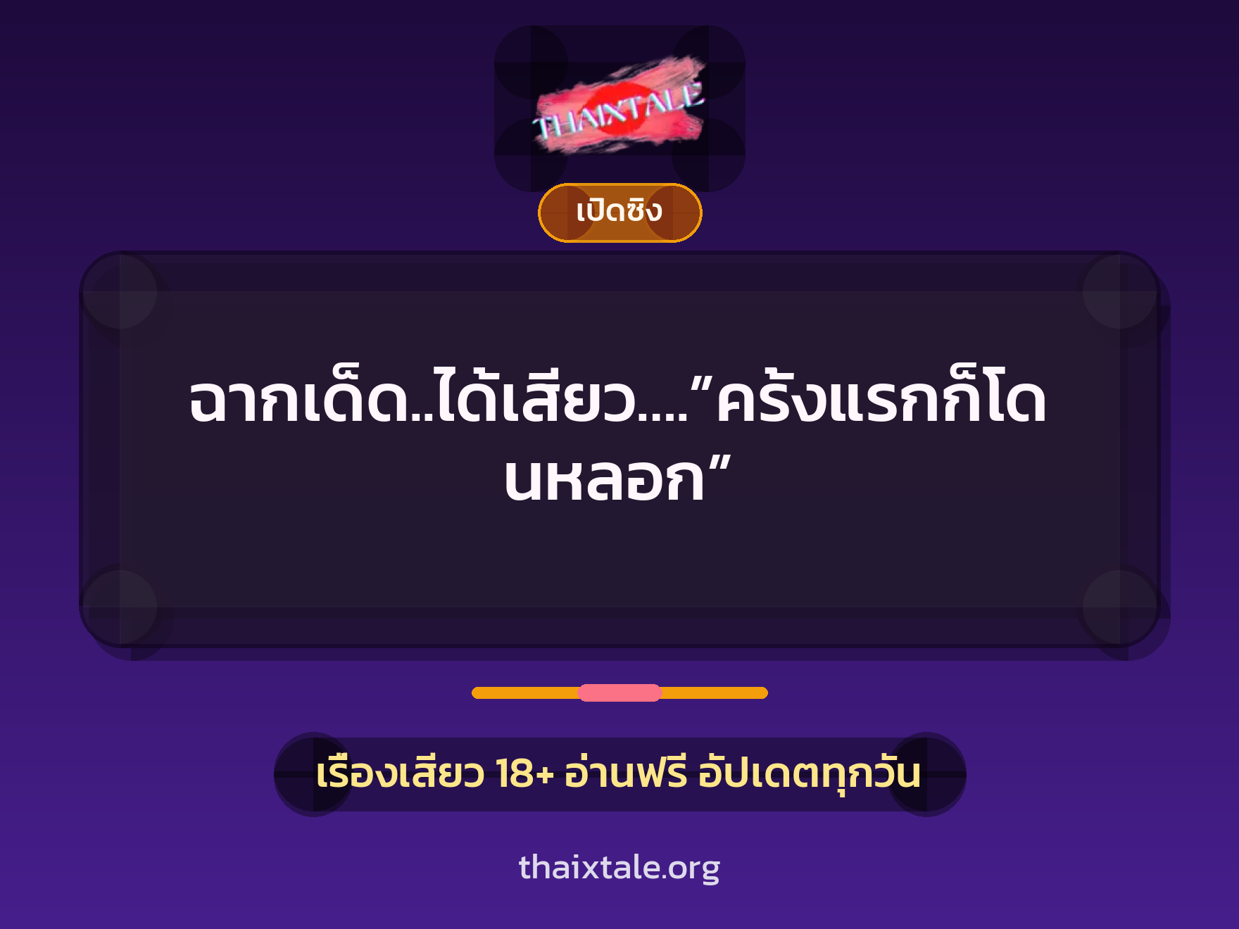 เรื่องเสียว + เซ็กส์ครั้งแรก