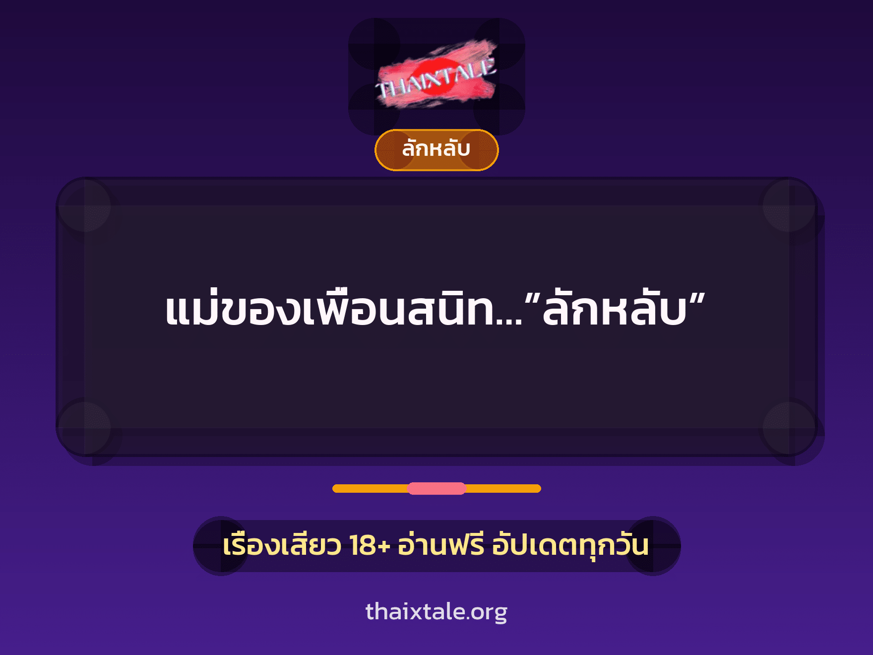 เรื่องเสียว + ลักหลับ