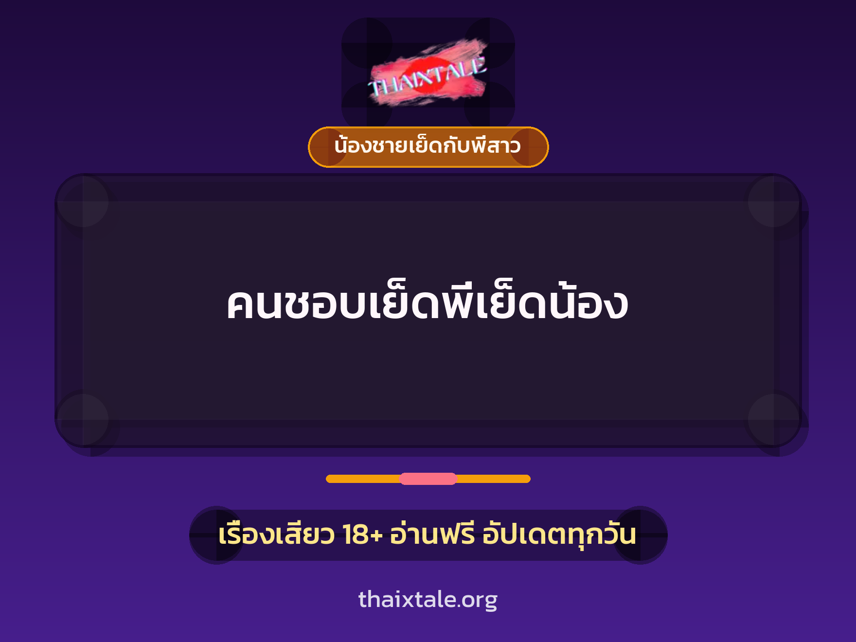 เรื่องเสียว + ควยใหญ่