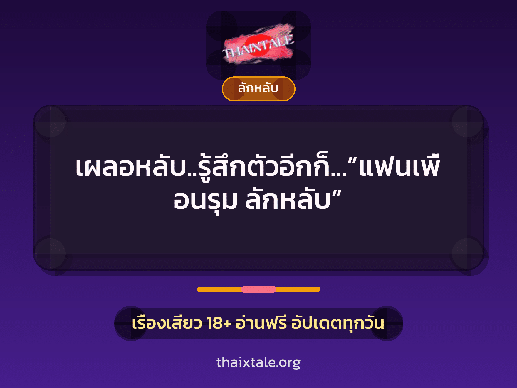เรื่องเสียว + ลักหลับ