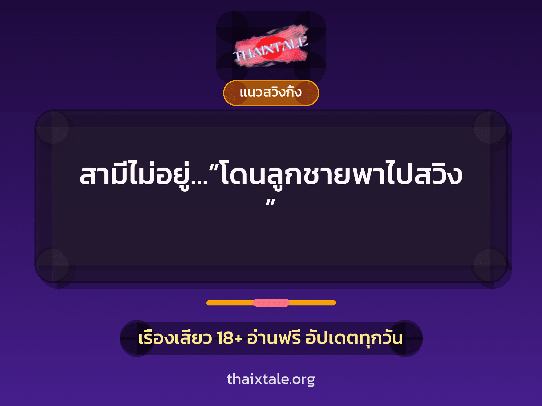 เรื่องเสียว สามีไม่อยู่…”โดนลูกชายพาไปสวิง” | ThaiXTale