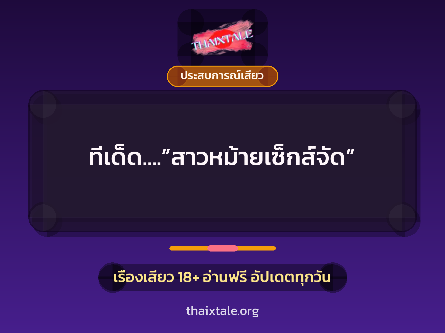 เรื่องเสียว ทีเด็ด….”สาวหม้ายเซ็กส์จัด” | ThaiXTale