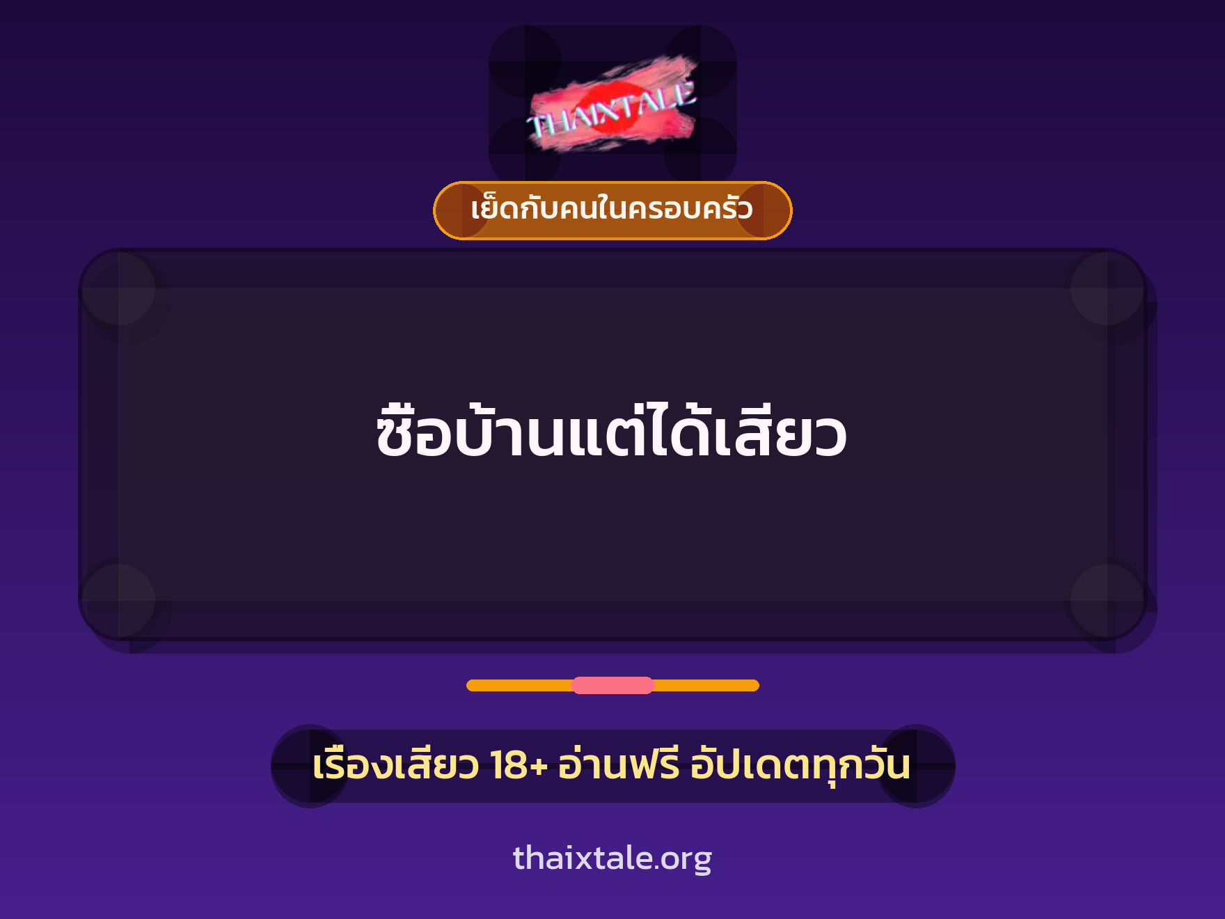 เรื่องเสียว + สาวใหญ่