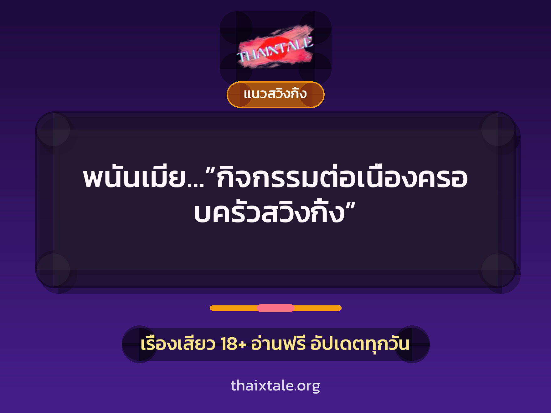 เรื่องเสียว พนันเมีย…”กิจกรรมต่อเนื่องครอบครัวสวิงกิ้ง” | ThaiXTale