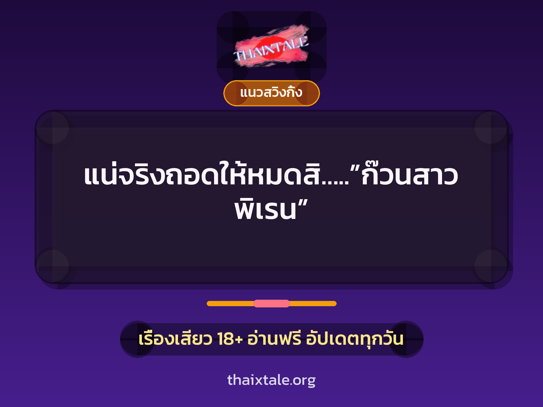 เรื่องเสียว + แนวสวิงกิ้ง
