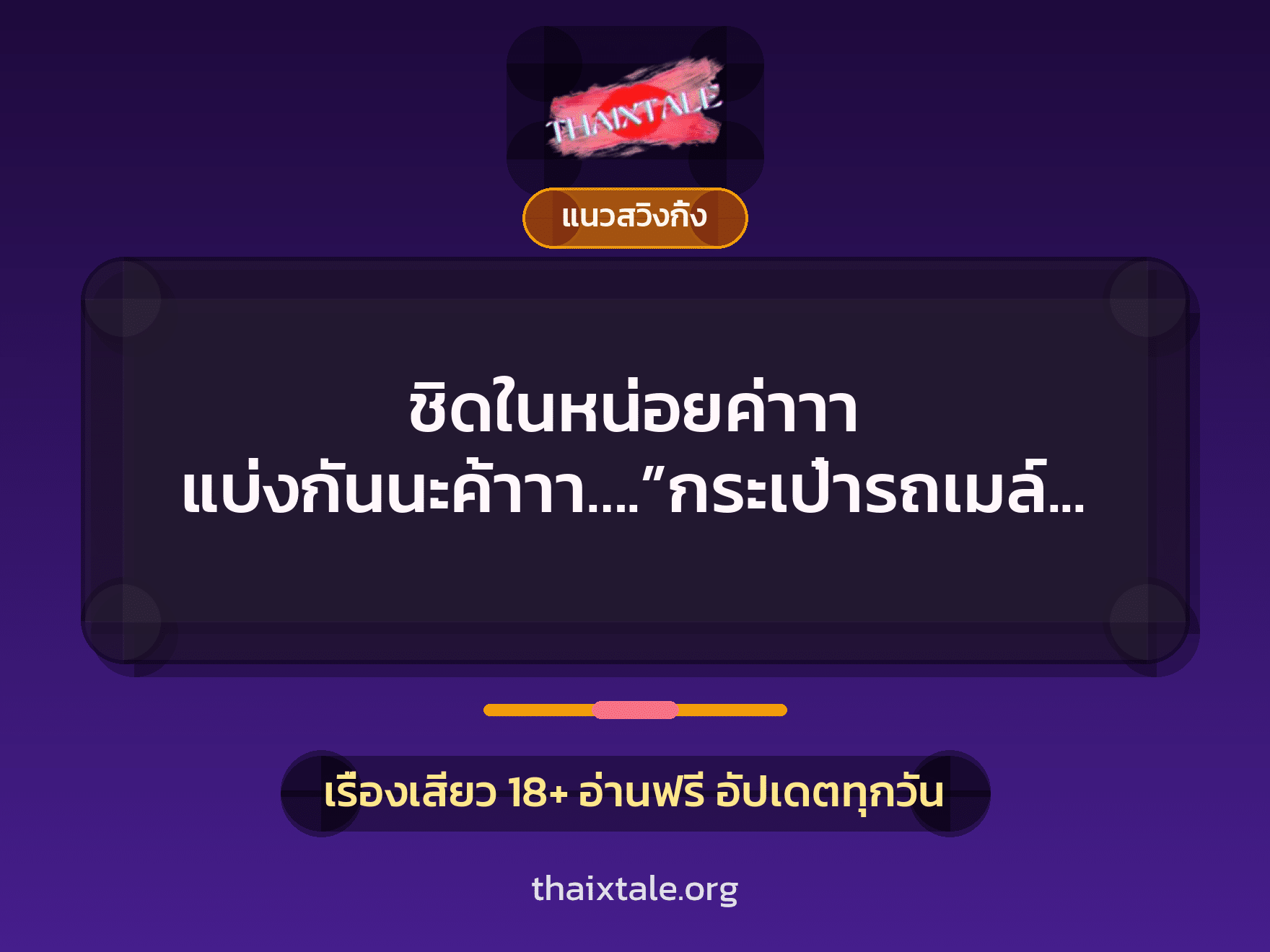 เรื่องเสียว + สวิงกิ้ง