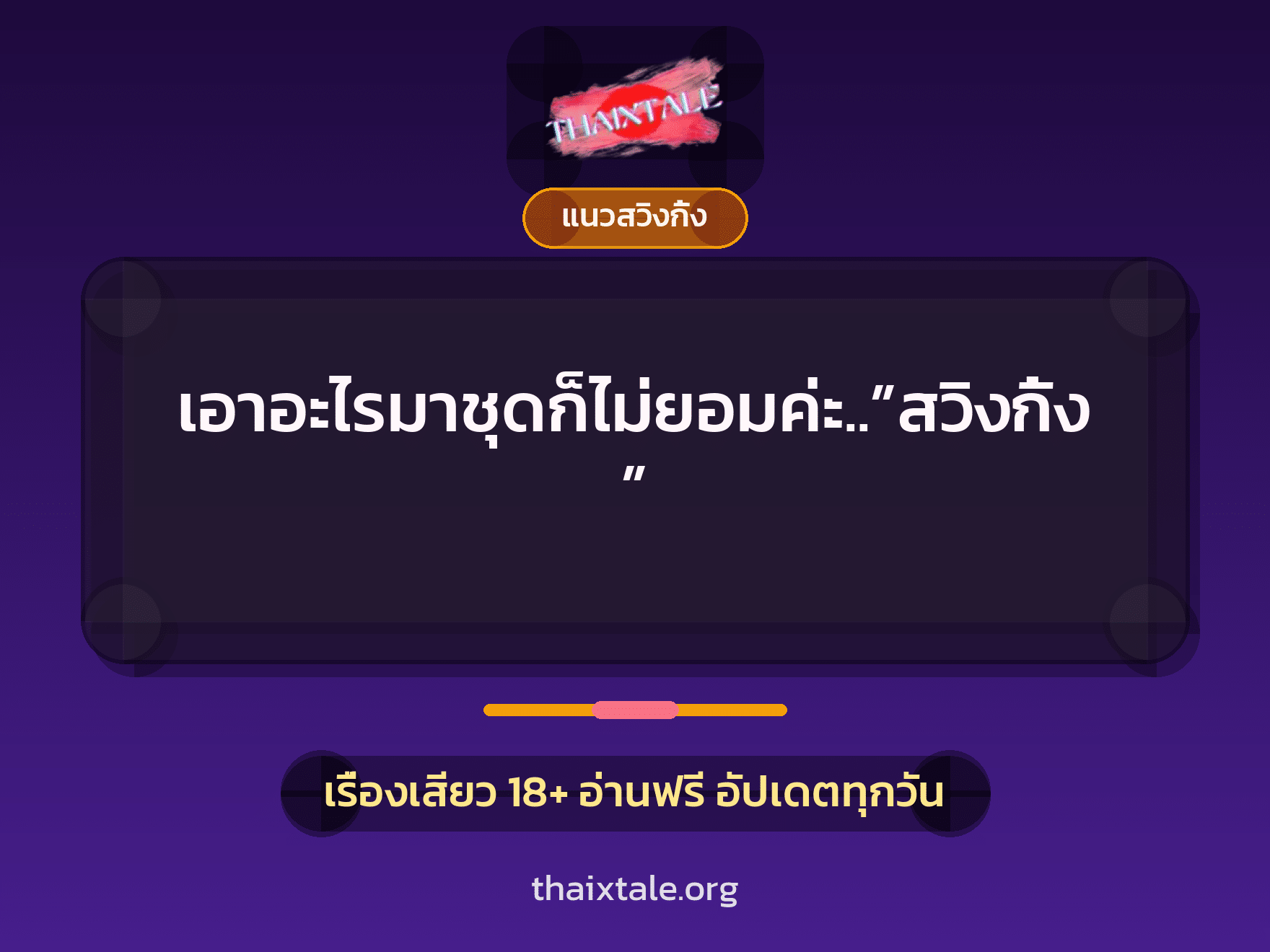 เรื่องเสียว + สวิงกิ้ง