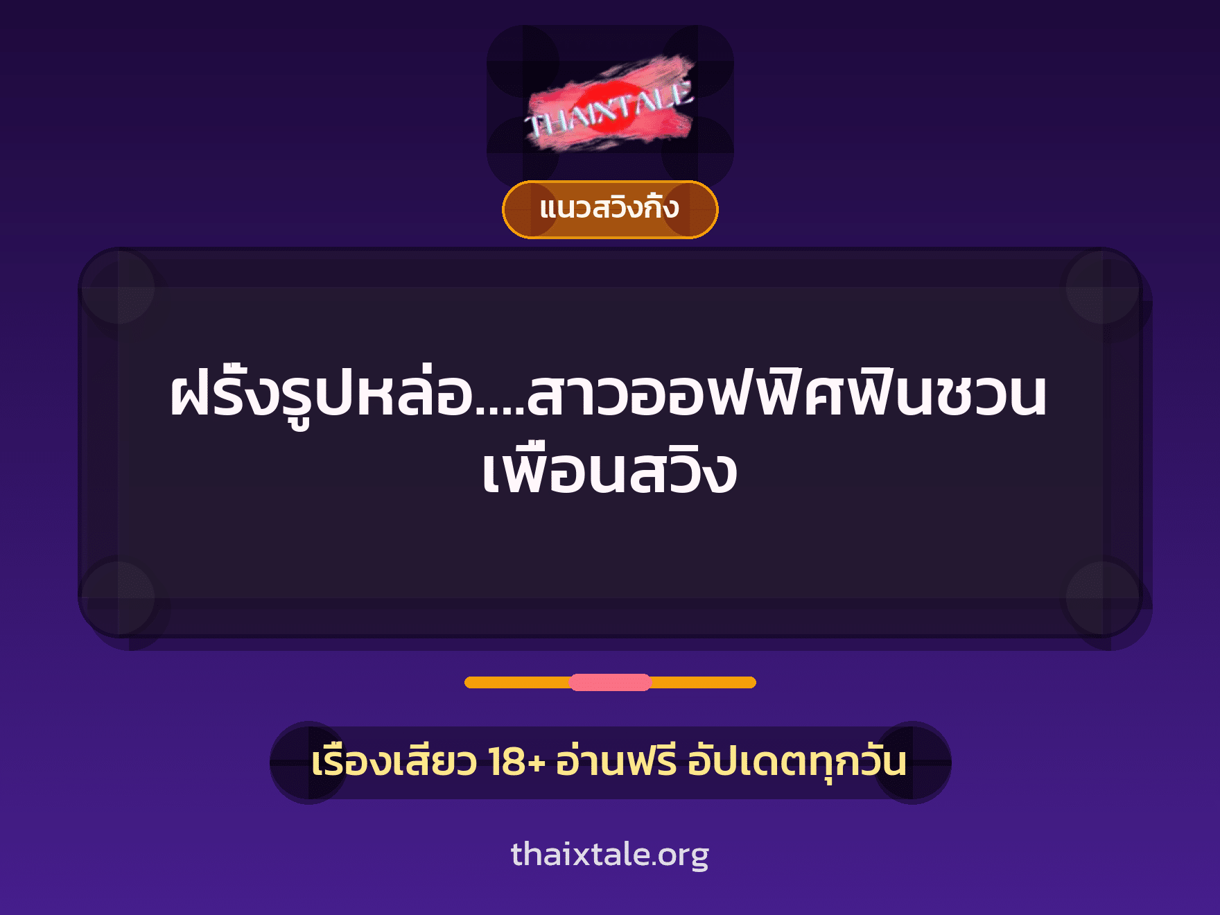 เรื่องเสียว + ควยใหญ่