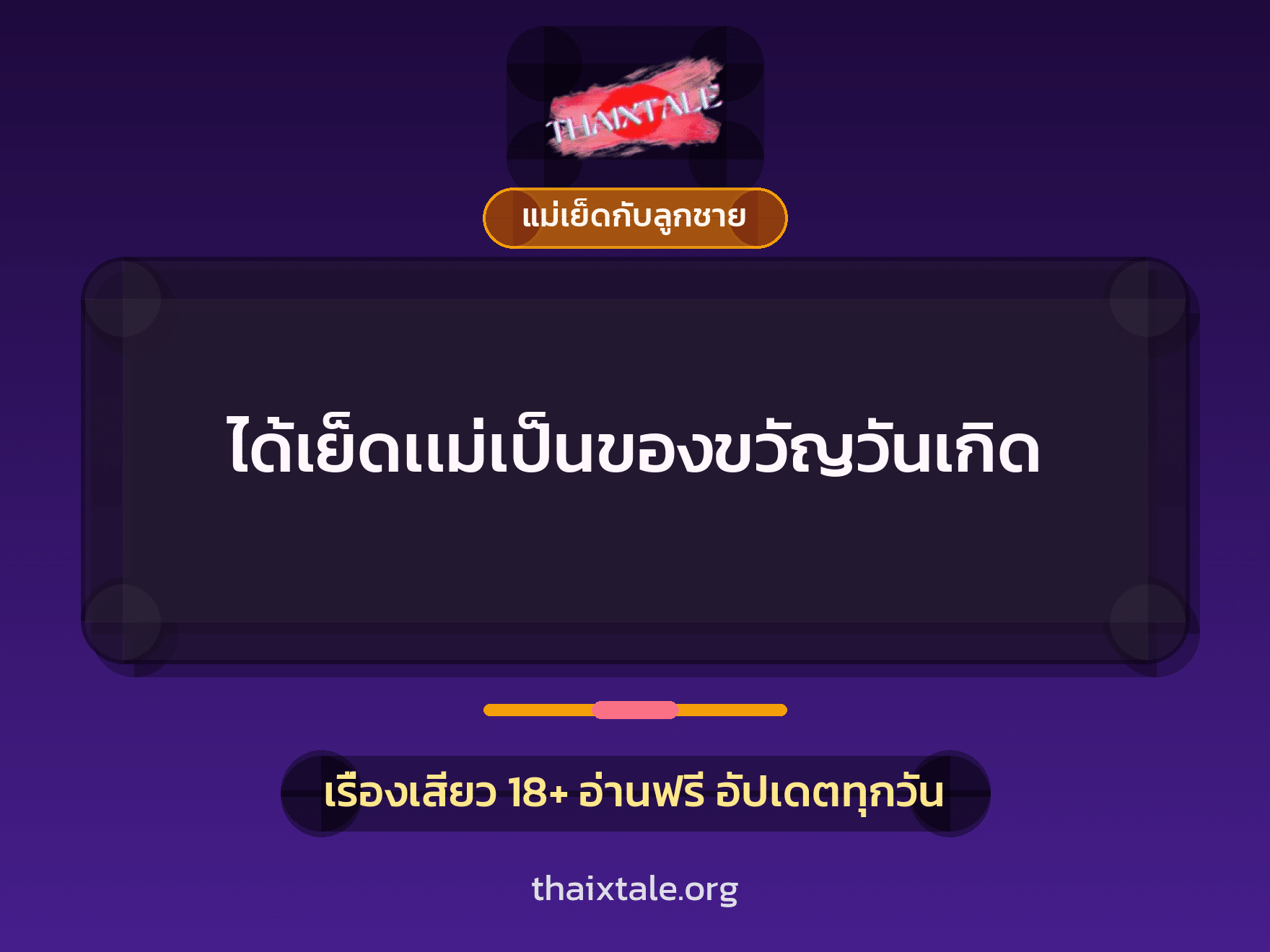เรื่องเสียว + แม่เย็ดกับลูกชาย