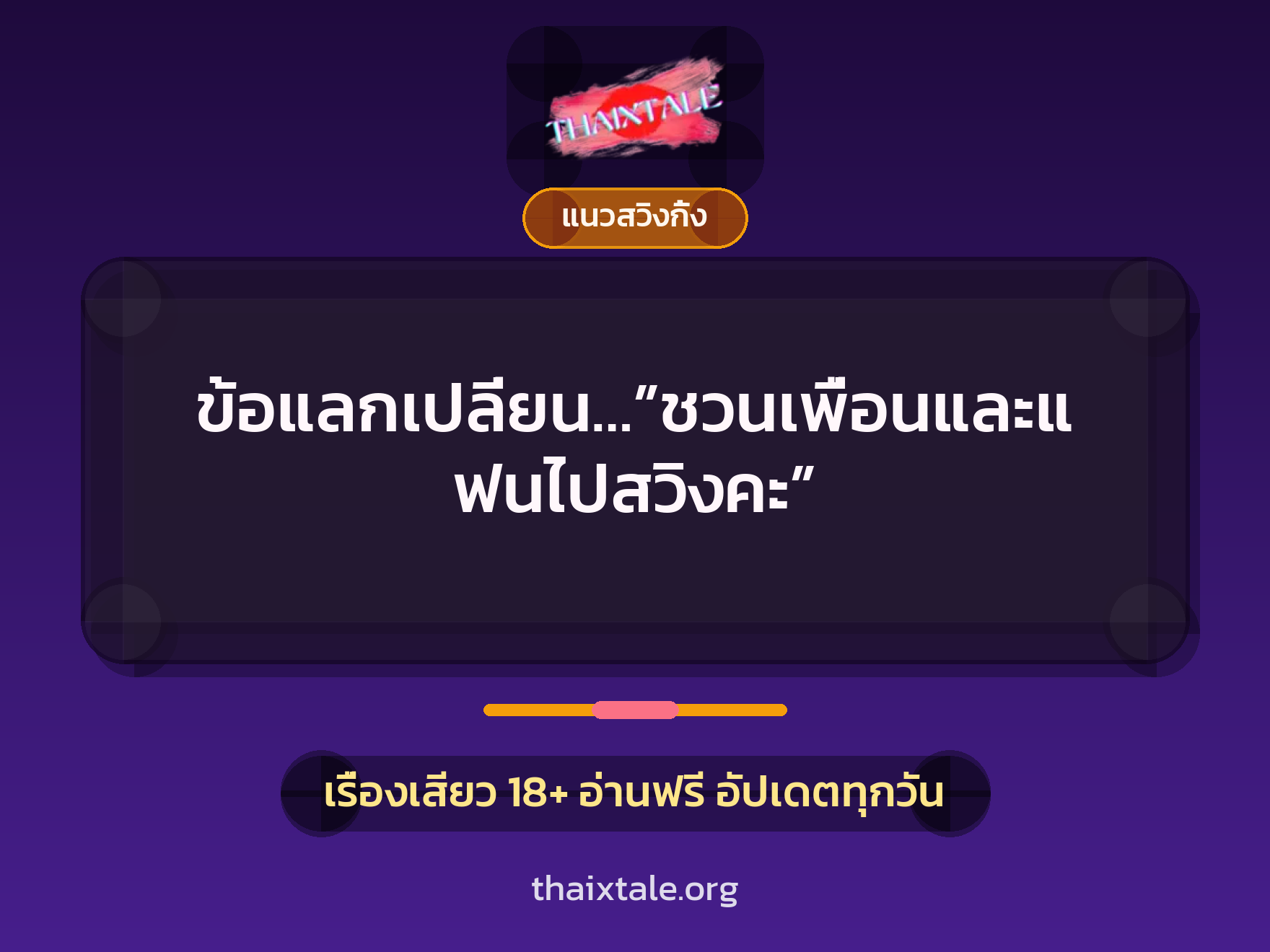 เรื่องเสียว + เย็ดกับเพื่อน