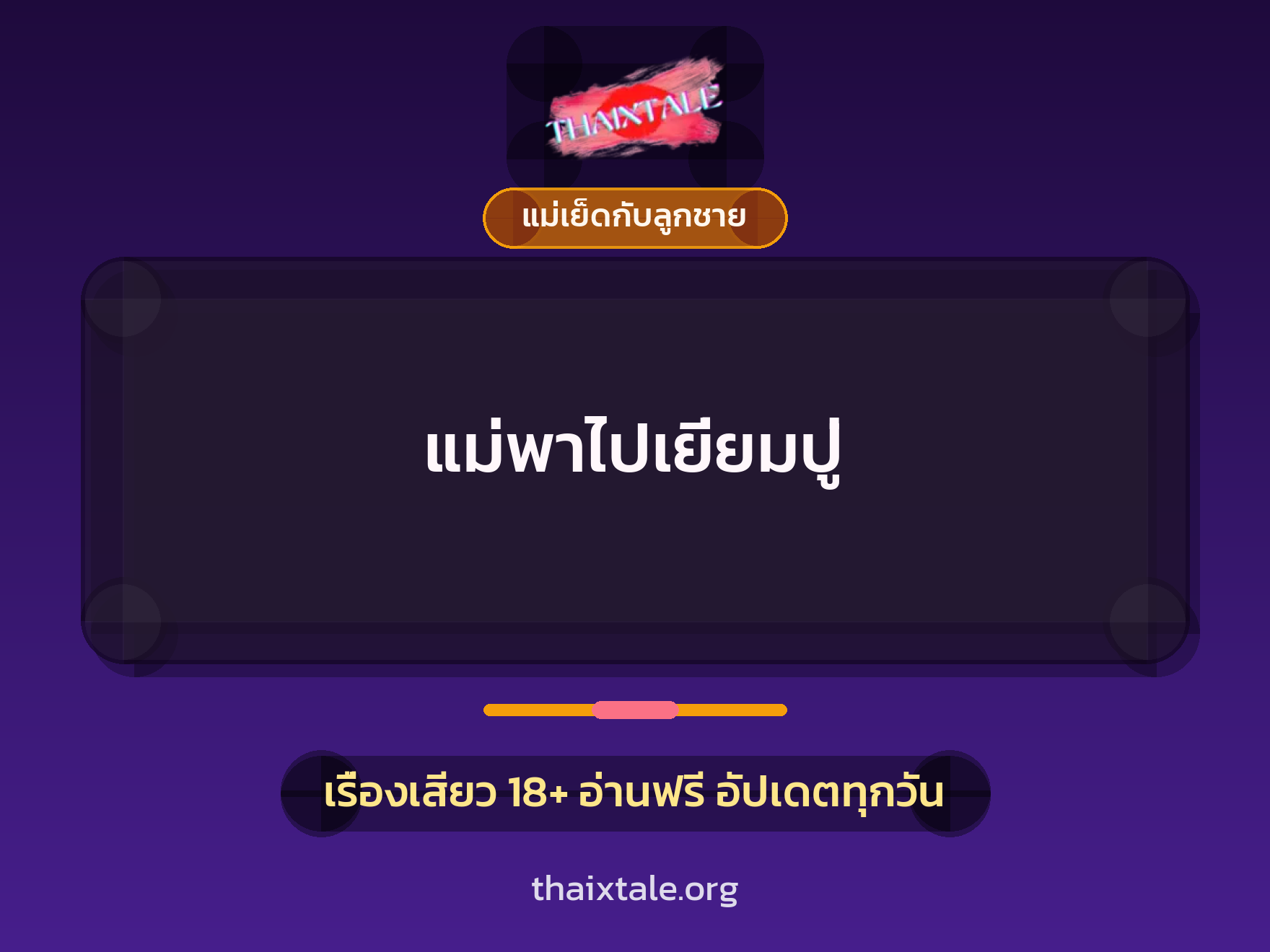 เรื่องเสียว + แม่เย็ดกับลูกชาย