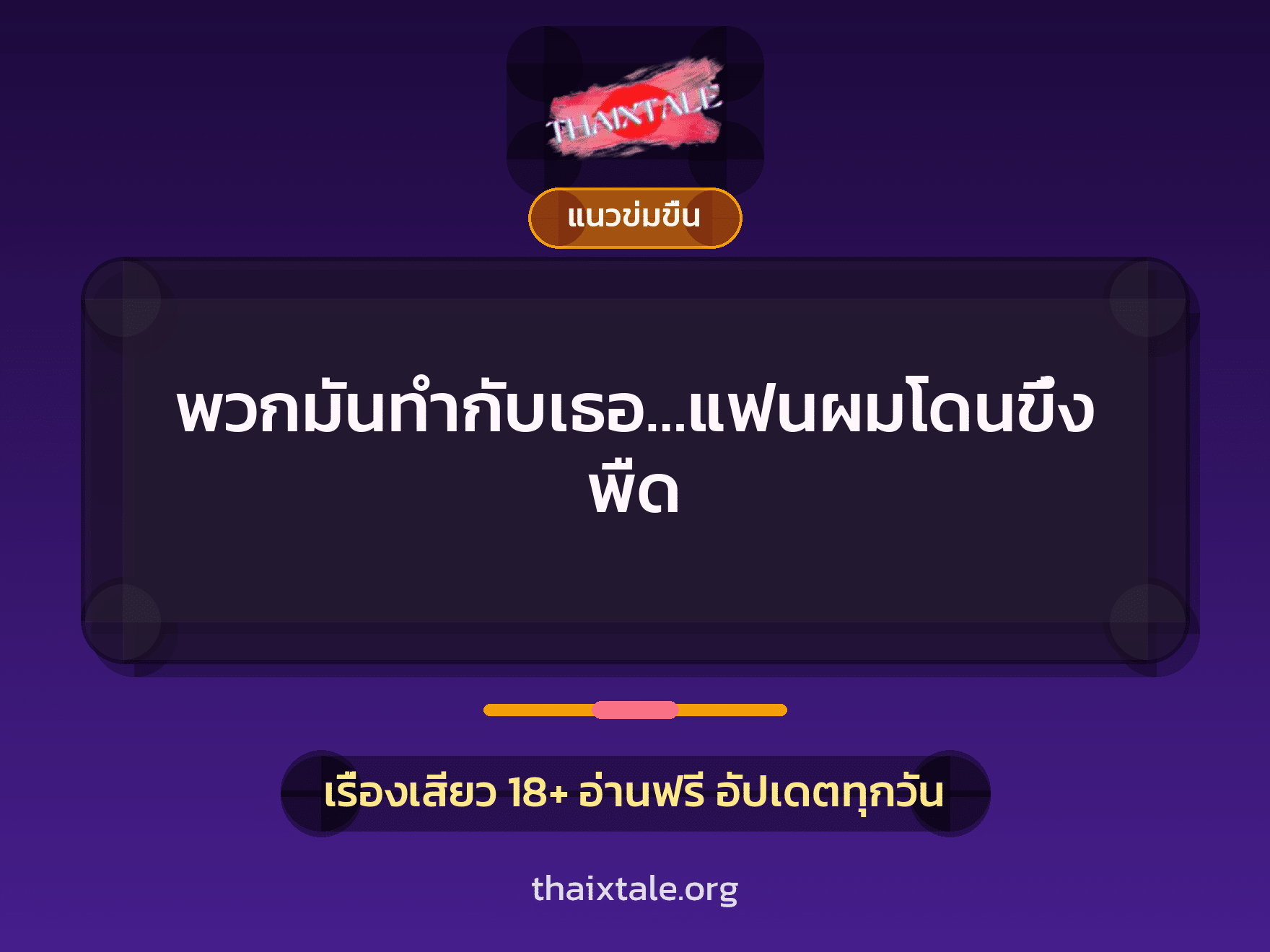 เรื่องเสียว + ข่มขืน