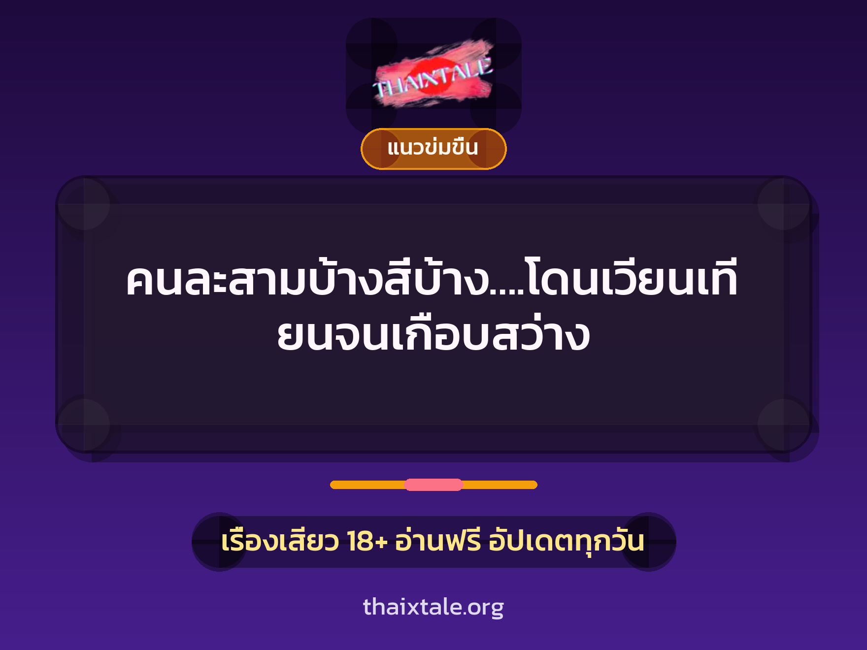 เรื่องเสียว + ข่มขืน