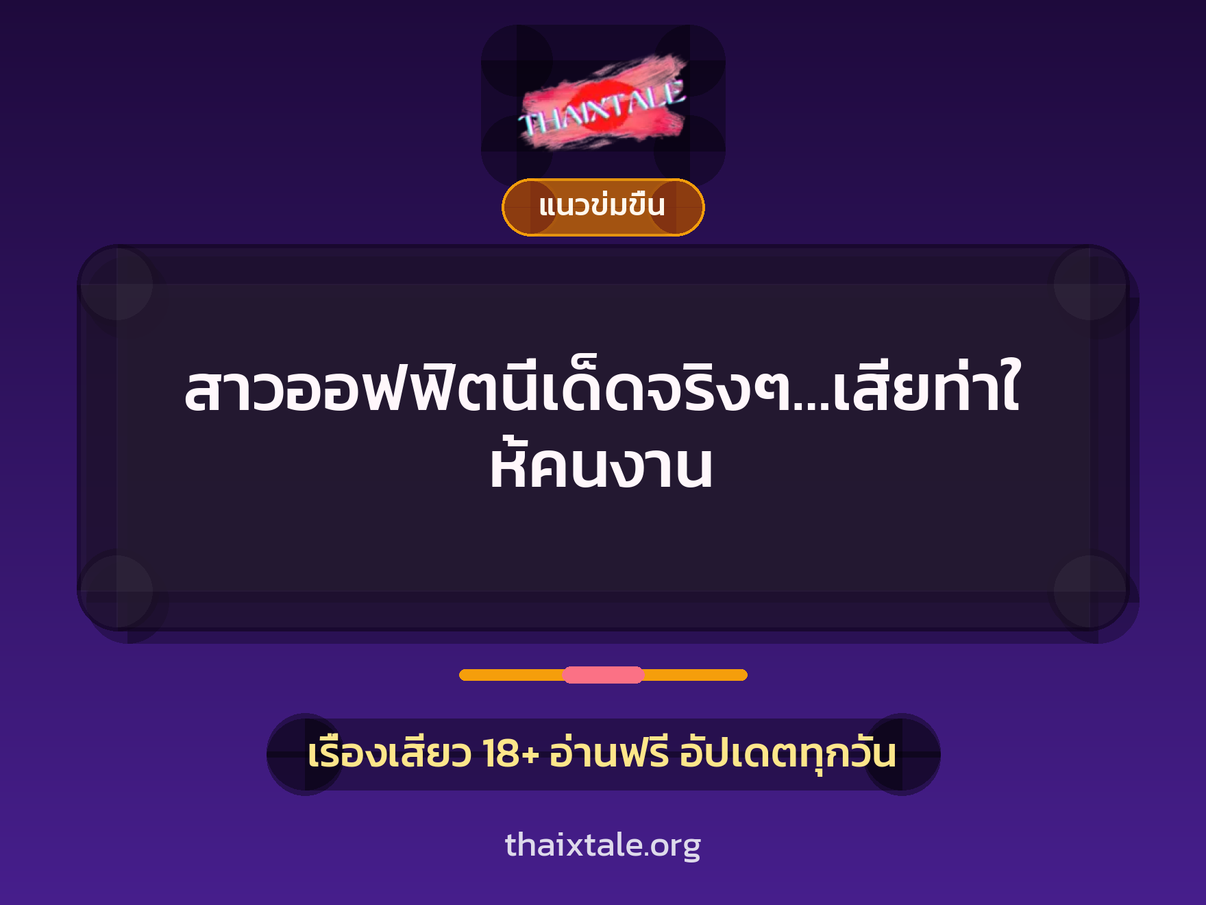 เรื่องเสียว + ข่มขืน