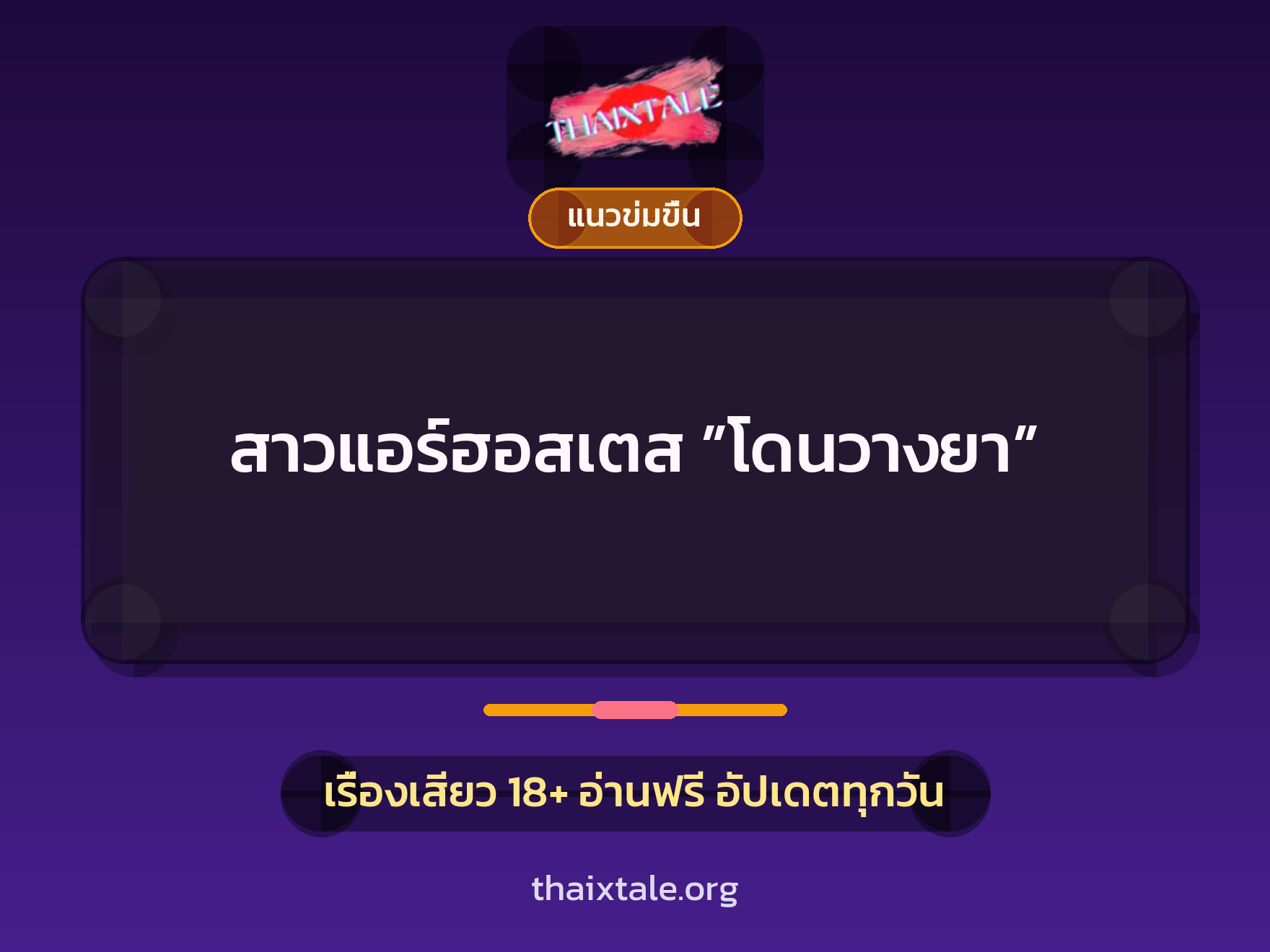 เรื่องเสียว + ข่มขืน